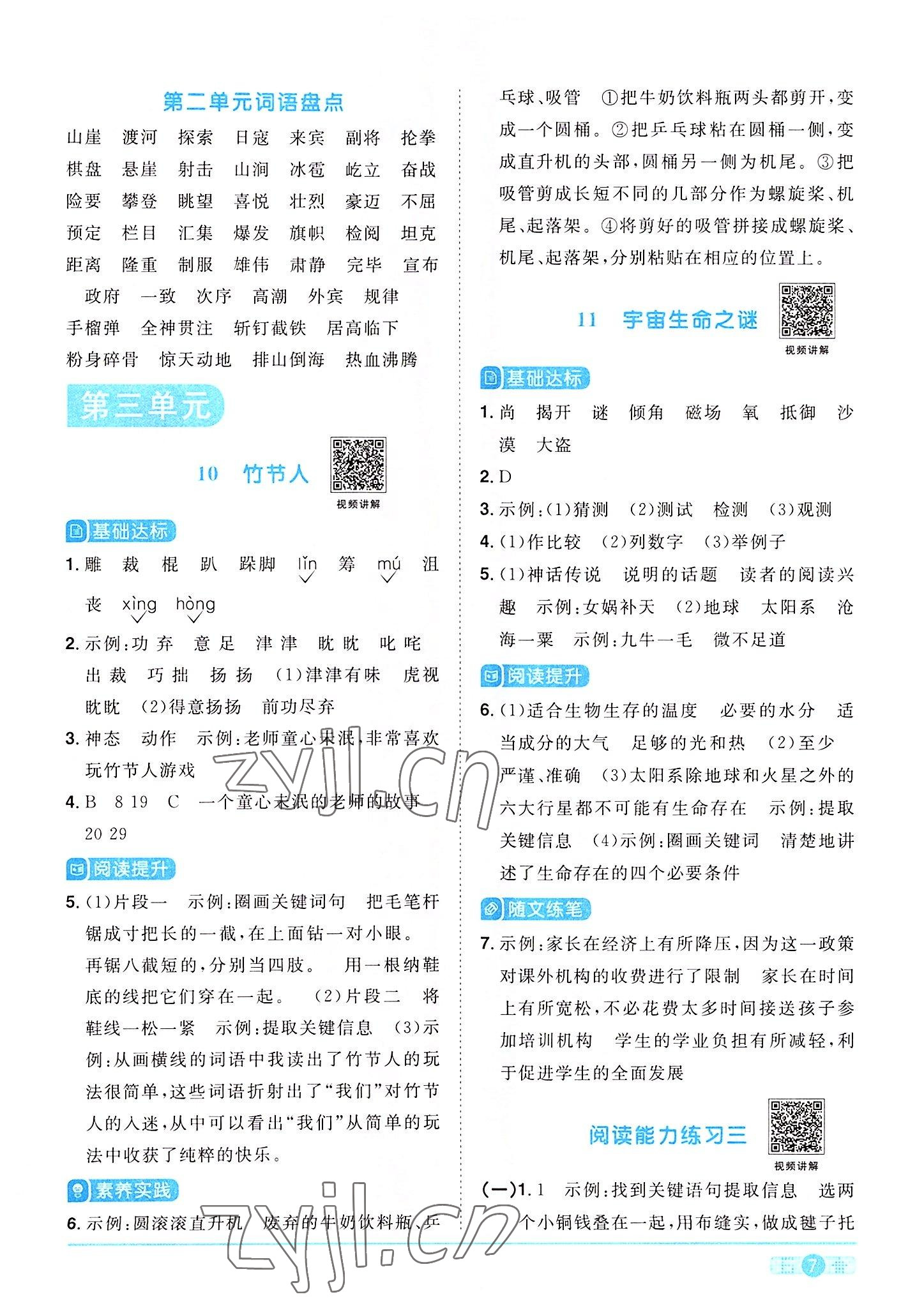 2022年陽光同學(xué)課時(shí)達(dá)標(biāo)訓(xùn)練六年級語文上冊人教版浙江專版 參考答案第7頁