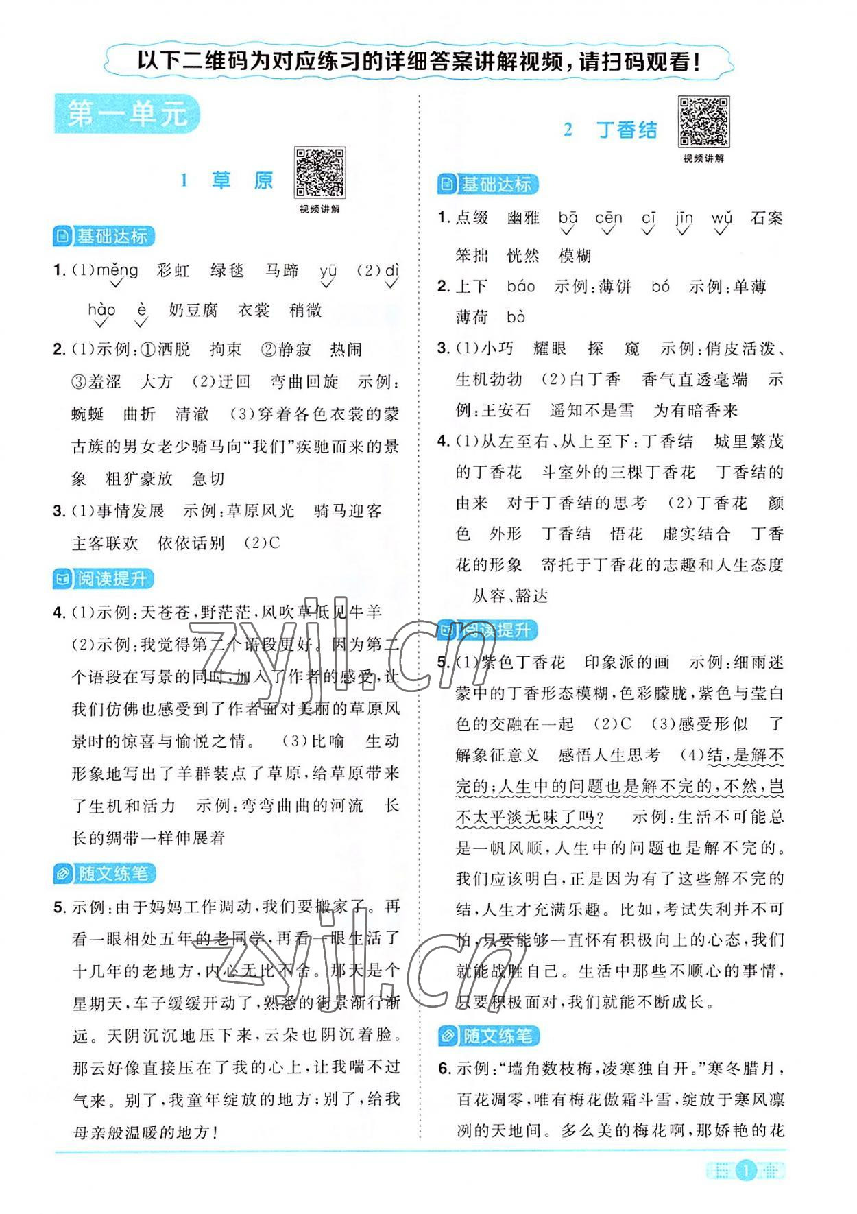 2022年陽(yáng)光同學(xué)課時(shí)達(dá)標(biāo)訓(xùn)練六年級(jí)語(yǔ)文上冊(cè)人教版浙江專版 參考答案第1頁(yè)