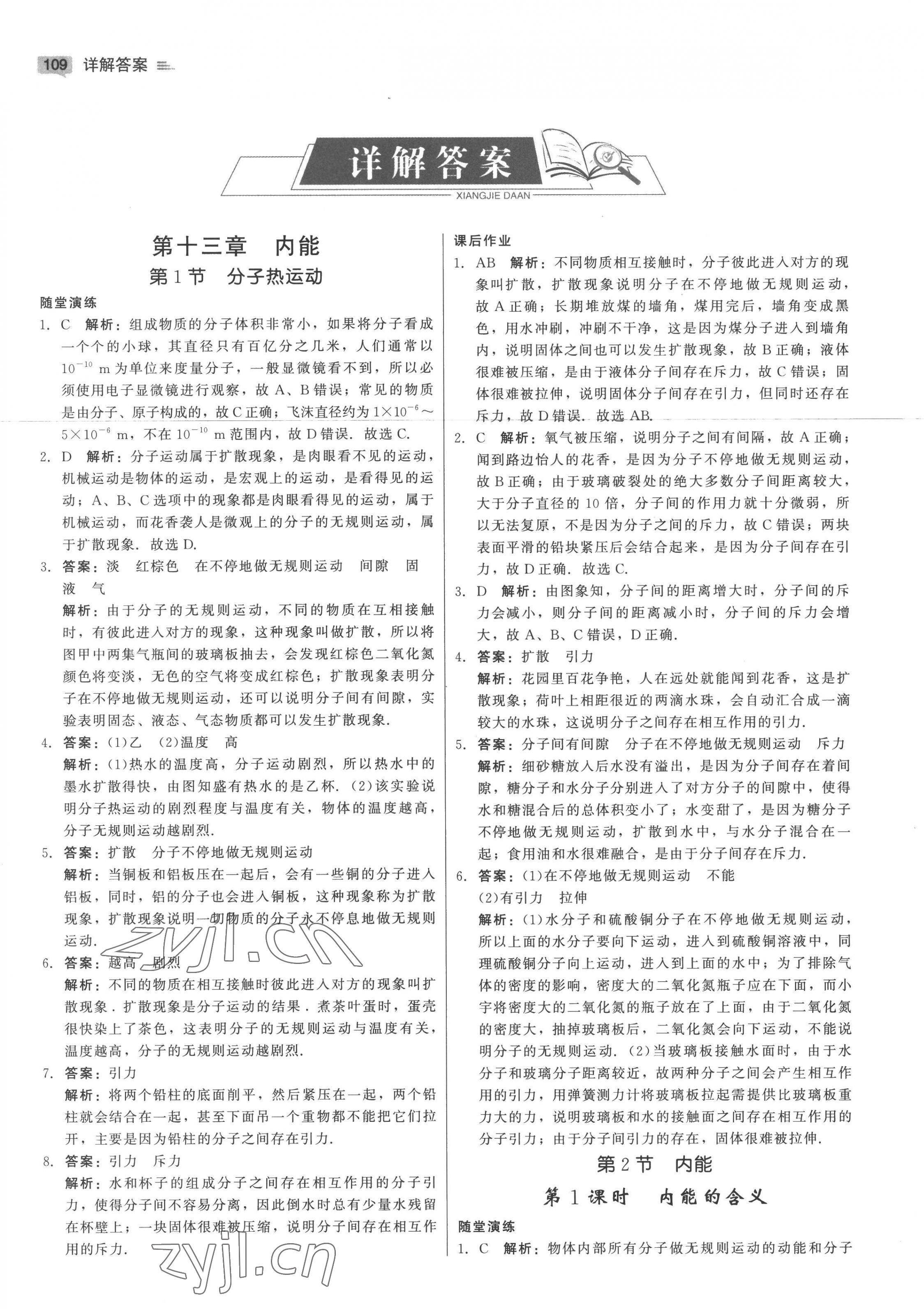 2022年紅對勾45分鐘作業(yè)與單元評估九年級物理上冊人教版 參考答案第1頁