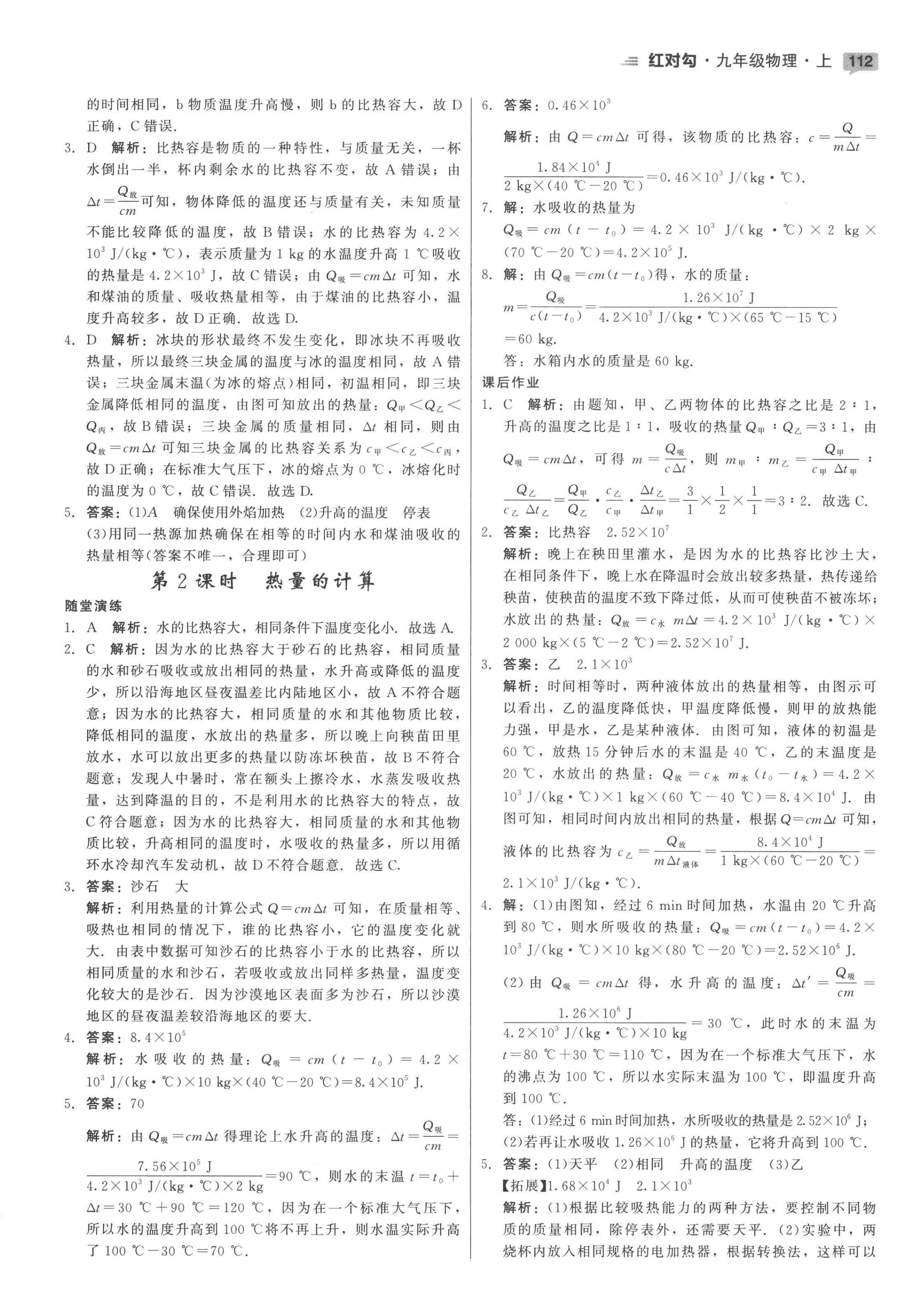 2022年紅對勾45分鐘作業(yè)與單元評估九年級物理上冊人教版 參考答案第4頁