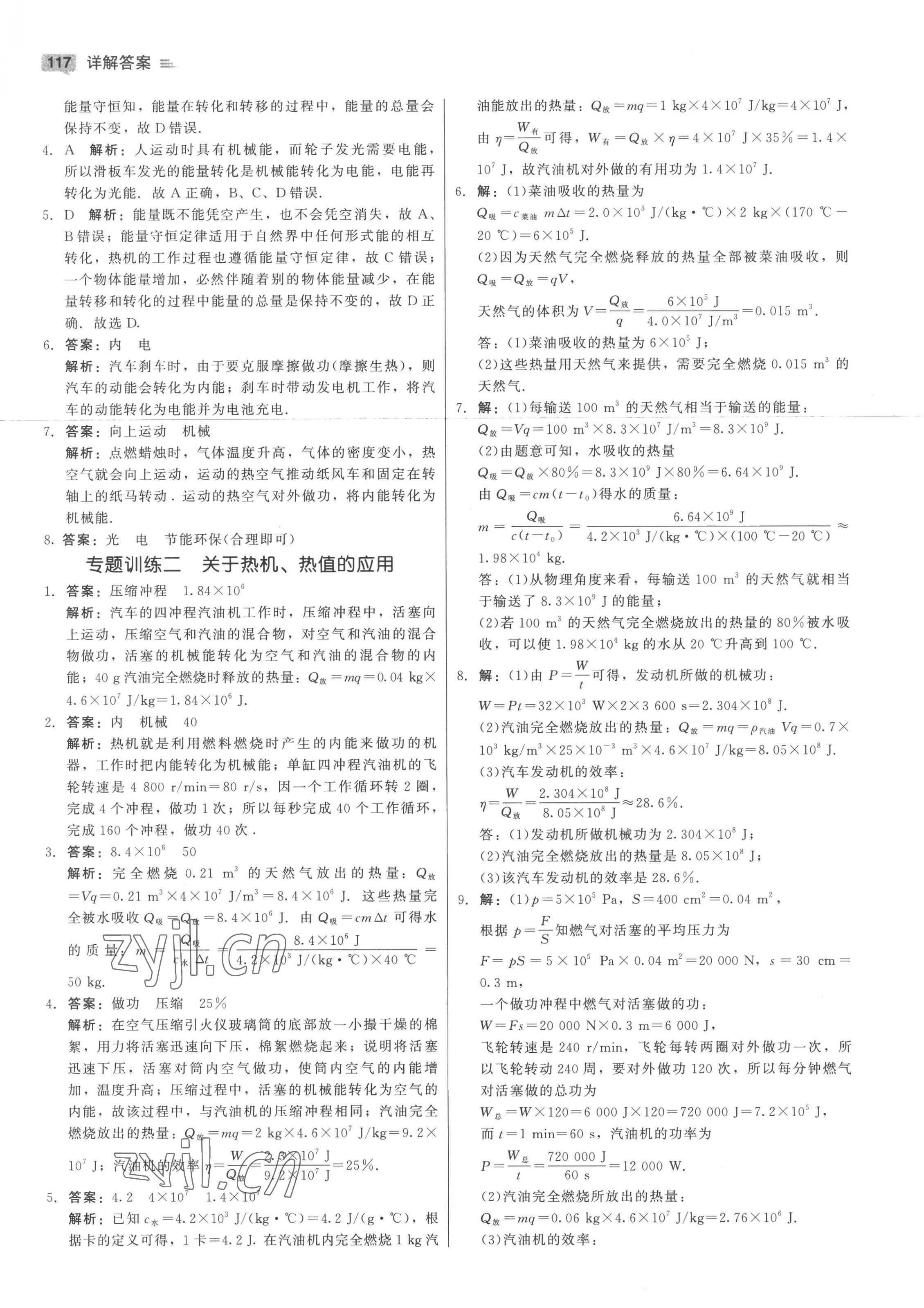 2022年紅對勾45分鐘作業(yè)與單元評估九年級物理上冊人教版 參考答案第9頁