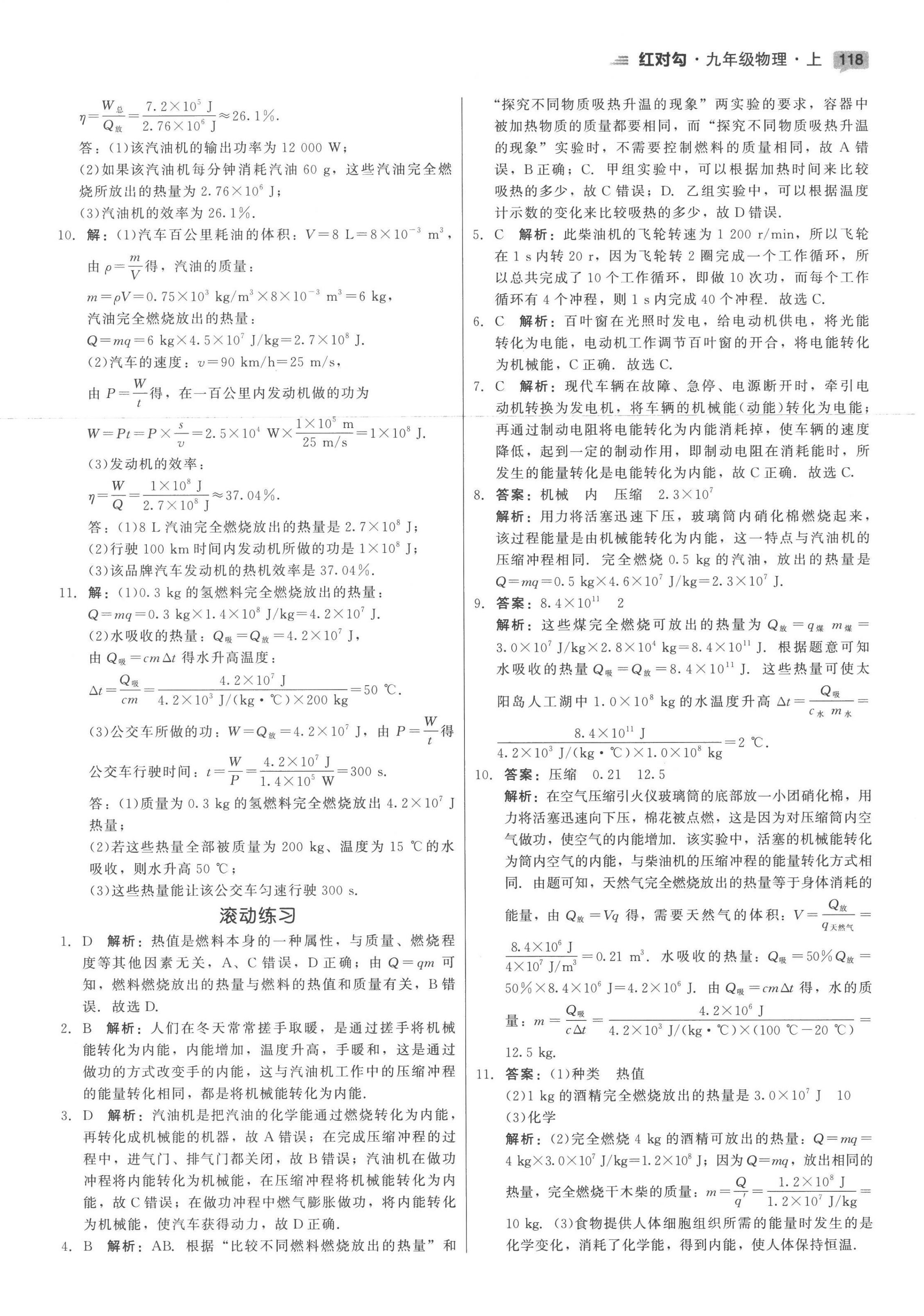 2022年紅對(duì)勾45分鐘作業(yè)與單元評(píng)估九年級(jí)物理上冊(cè)人教版 參考答案第10頁(yè)