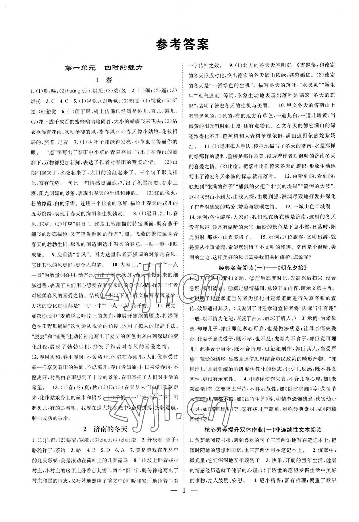 2022年智慧學(xué)堂七年級語文上冊人教版浙江專版 參考答案第1頁