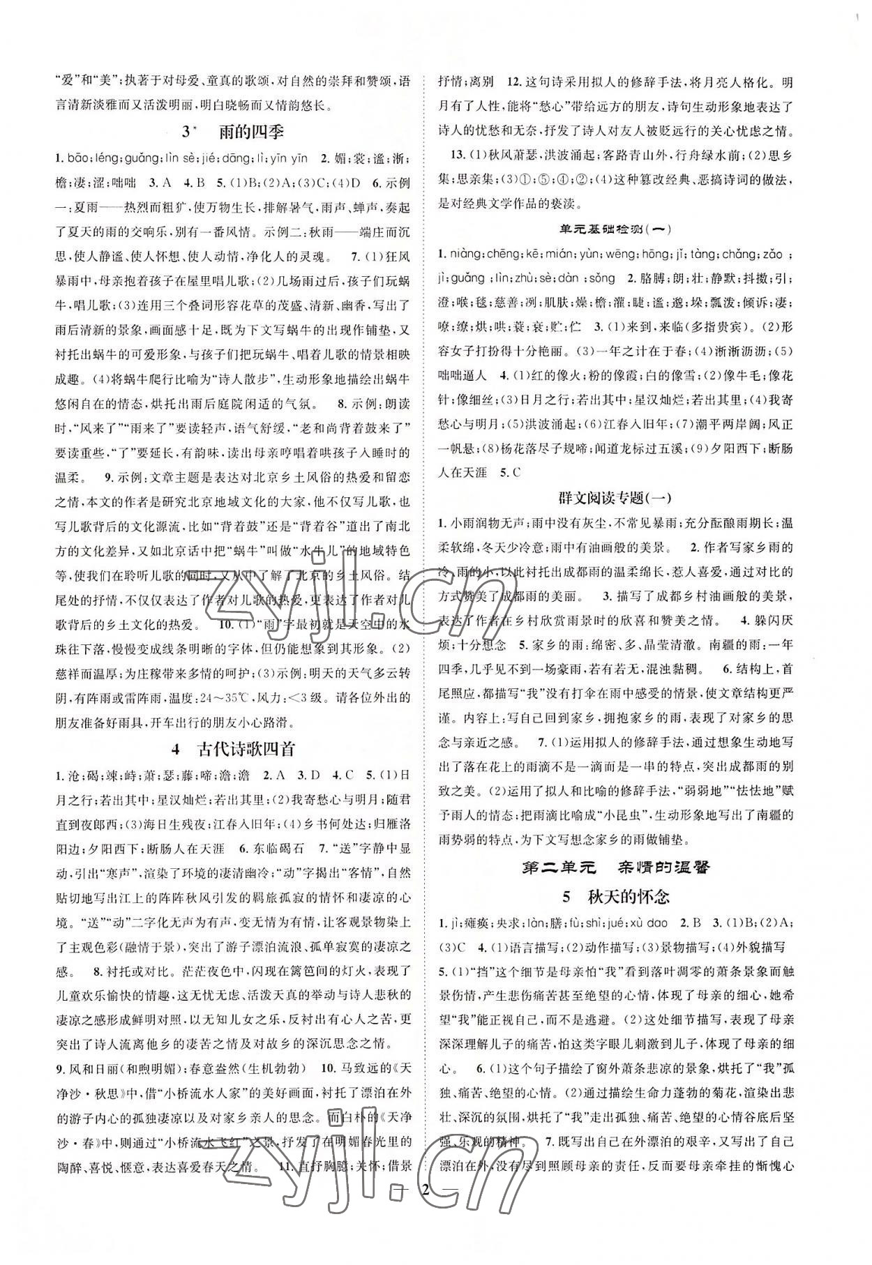 2022年智慧學(xué)堂七年級(jí)語(yǔ)文上冊(cè)人教版浙江專版 參考答案第2頁(yè)