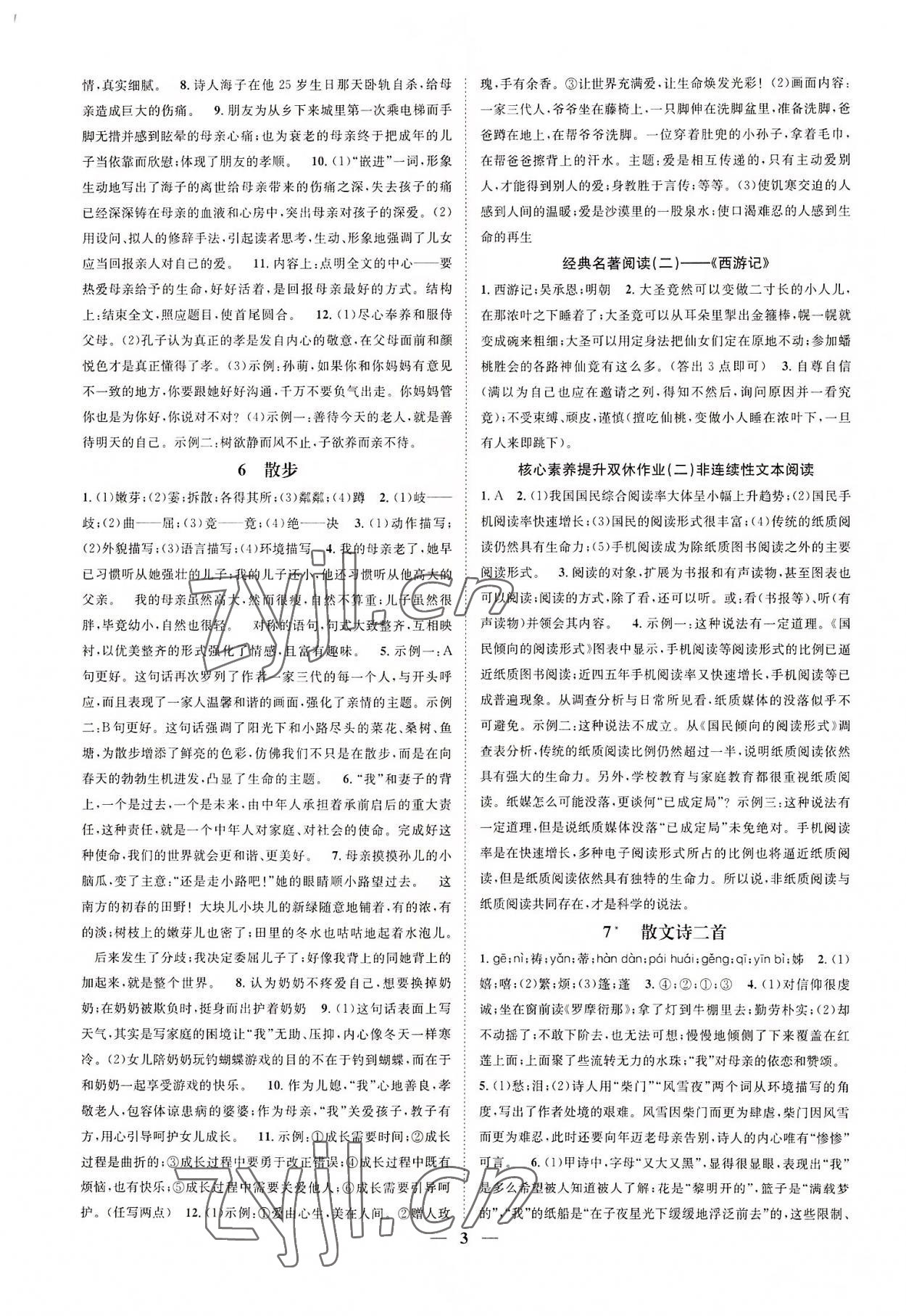 2022年智慧學(xué)堂七年級(jí)語(yǔ)文上冊(cè)人教版浙江專版 參考答案第3頁(yè)