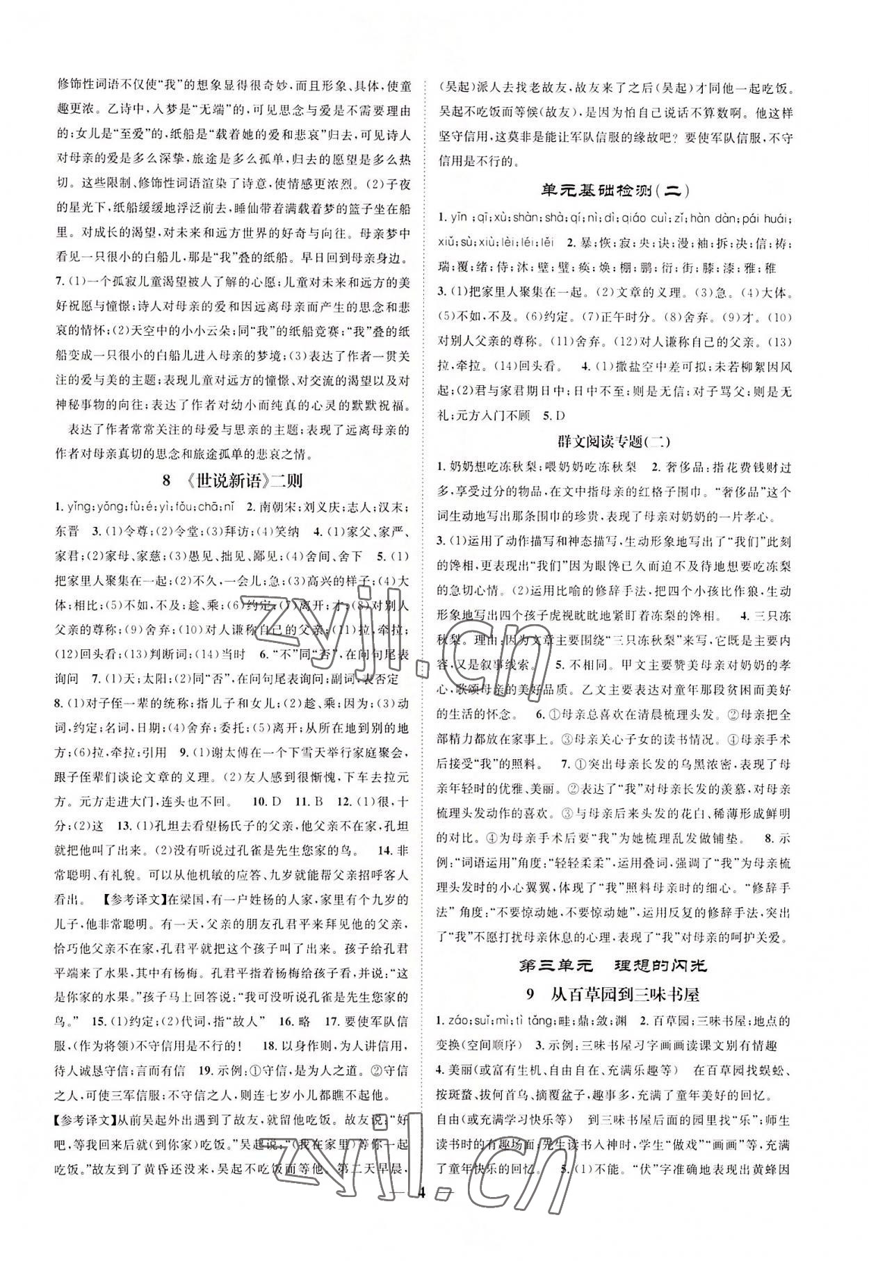 2022年智慧學(xué)堂七年級語文上冊人教版浙江專版 參考答案第4頁