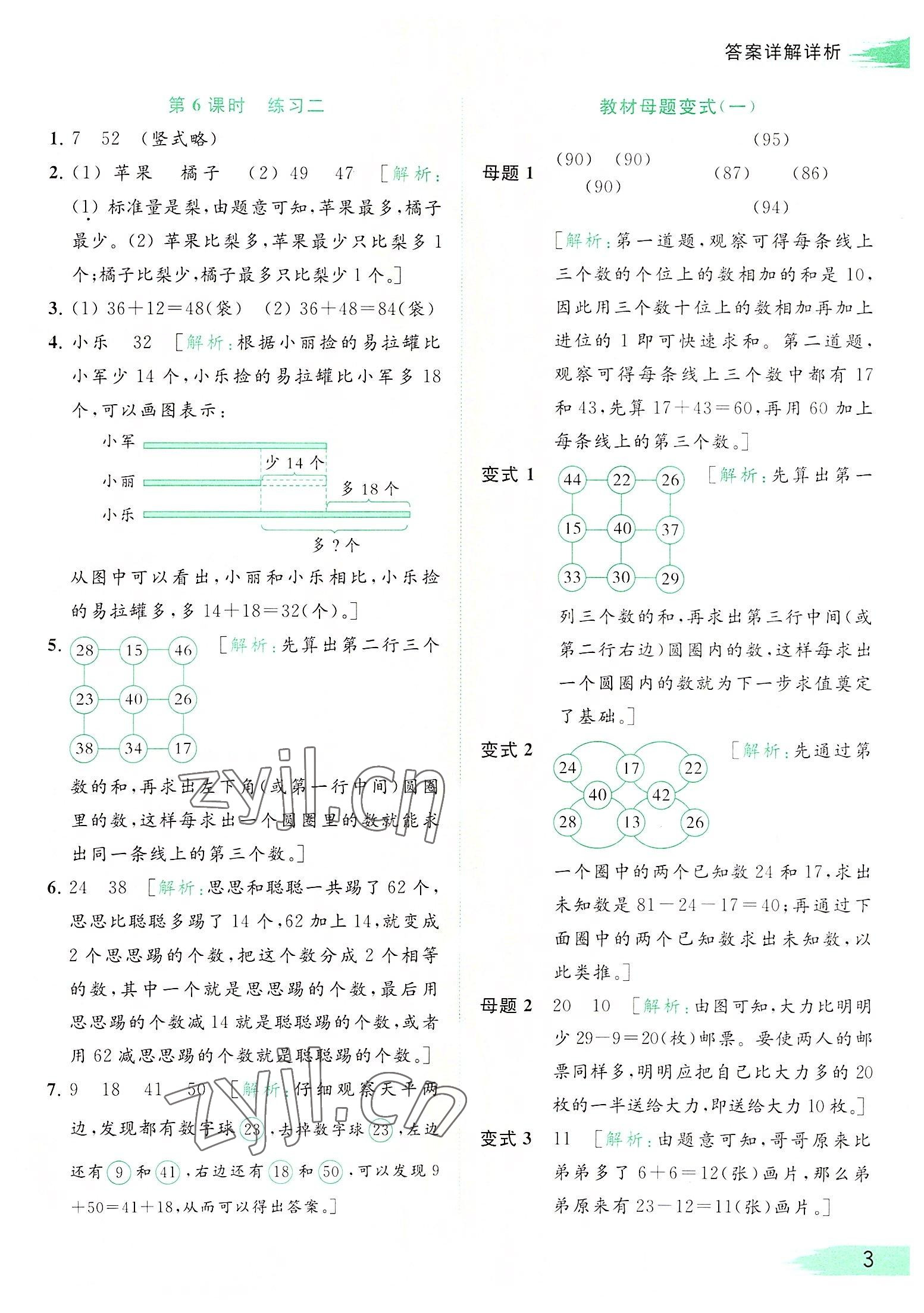 2022年亮點(diǎn)給力提優(yōu)班多維互動空間二年級數(shù)學(xué)上冊蘇教版 參考答案第3頁