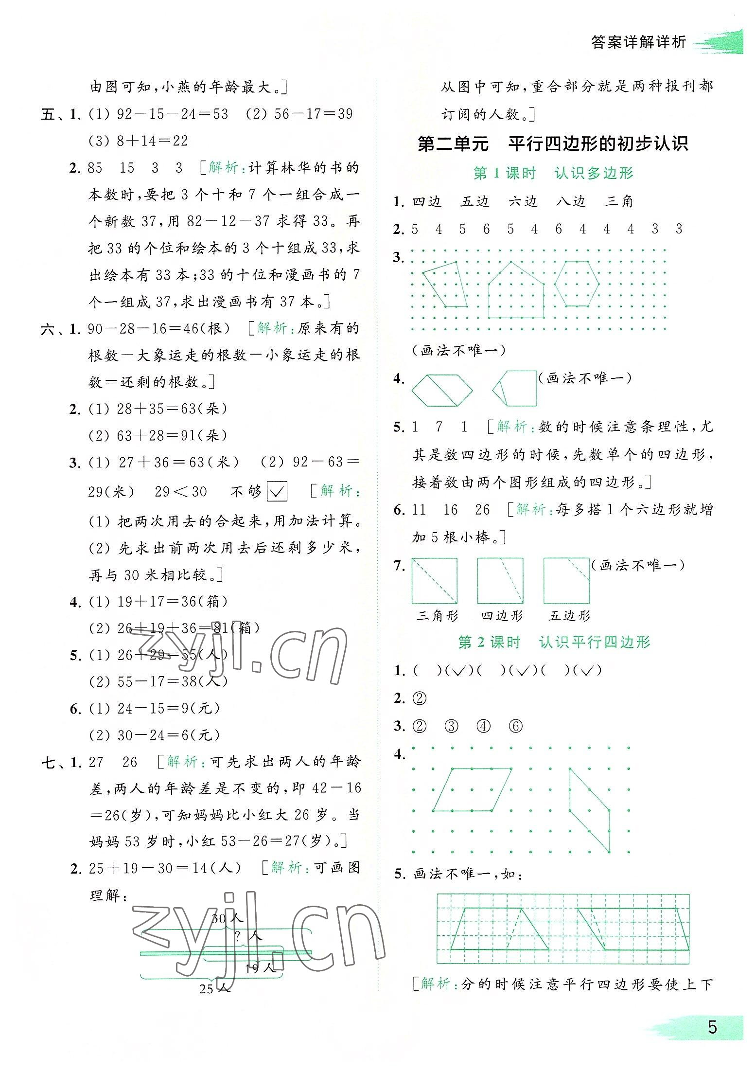 2022年亮點(diǎn)給力提優(yōu)班多維互動(dòng)空間二年級(jí)數(shù)學(xué)上冊(cè)蘇教版 參考答案第5頁(yè)