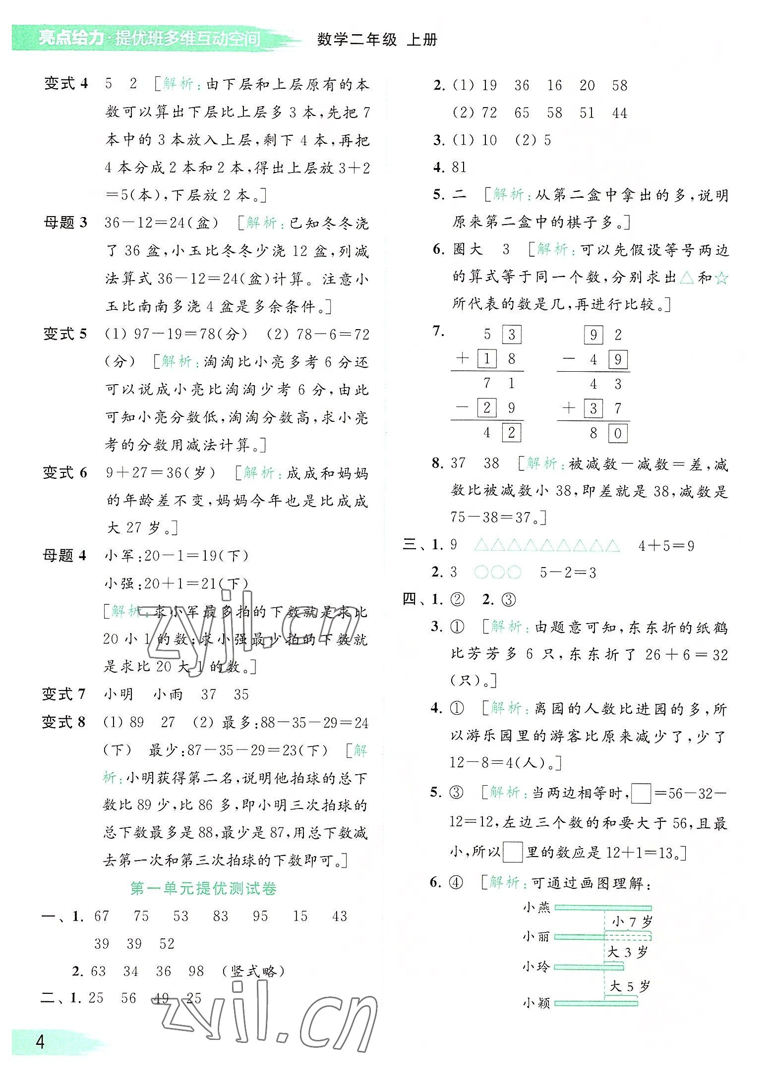 2022年亮點給力提優(yōu)班多維互動空間二年級數(shù)學(xué)上冊蘇教版 參考答案第4頁