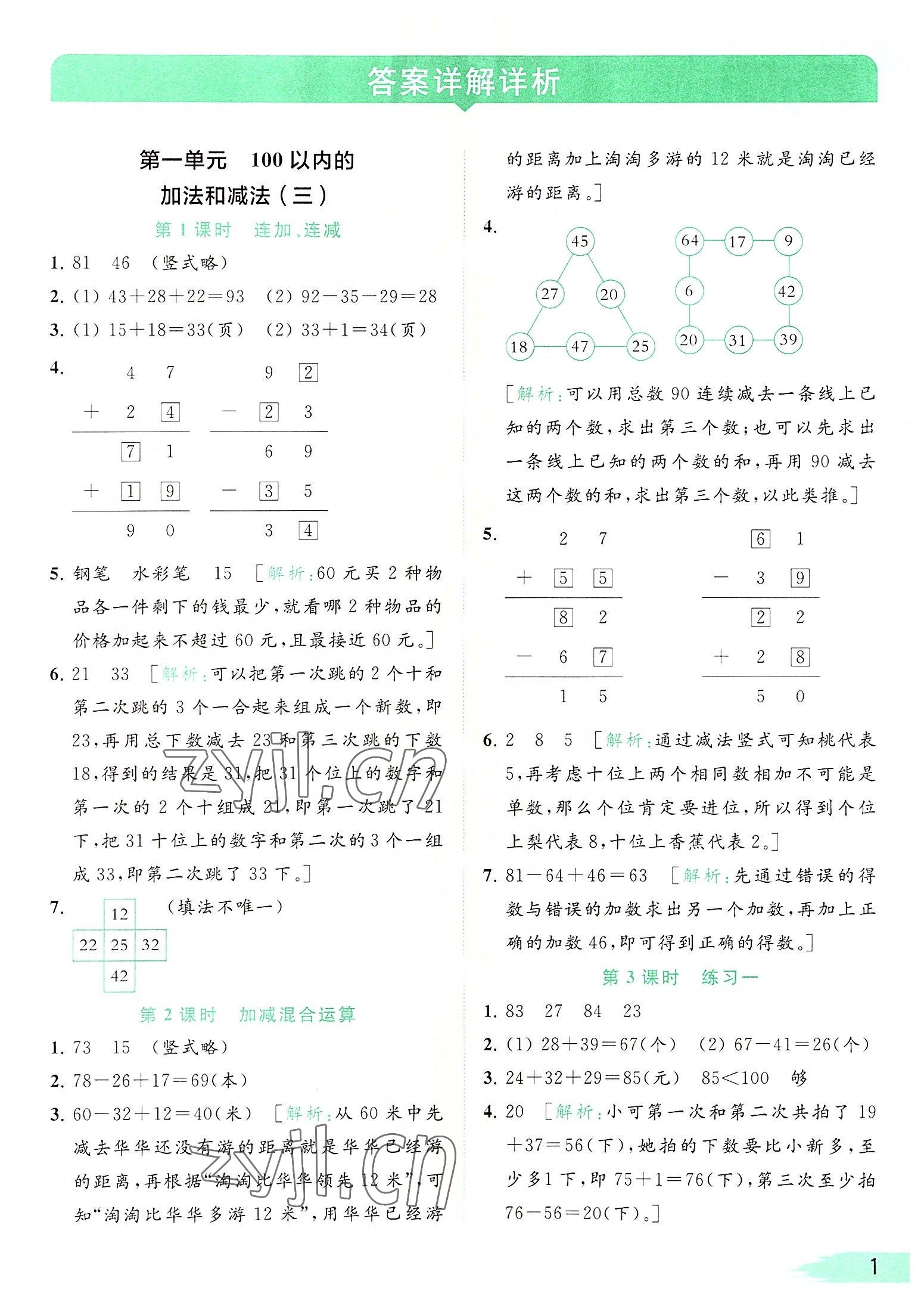 2022年亮點給力提優(yōu)班多維互動空間二年級數(shù)學(xué)上冊蘇教版 參考答案第1頁