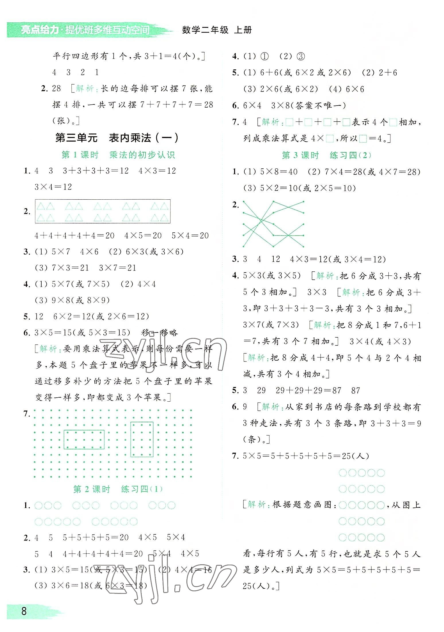 2022年亮點給力提優(yōu)班多維互動空間二年級數(shù)學(xué)上冊蘇教版 參考答案第8頁