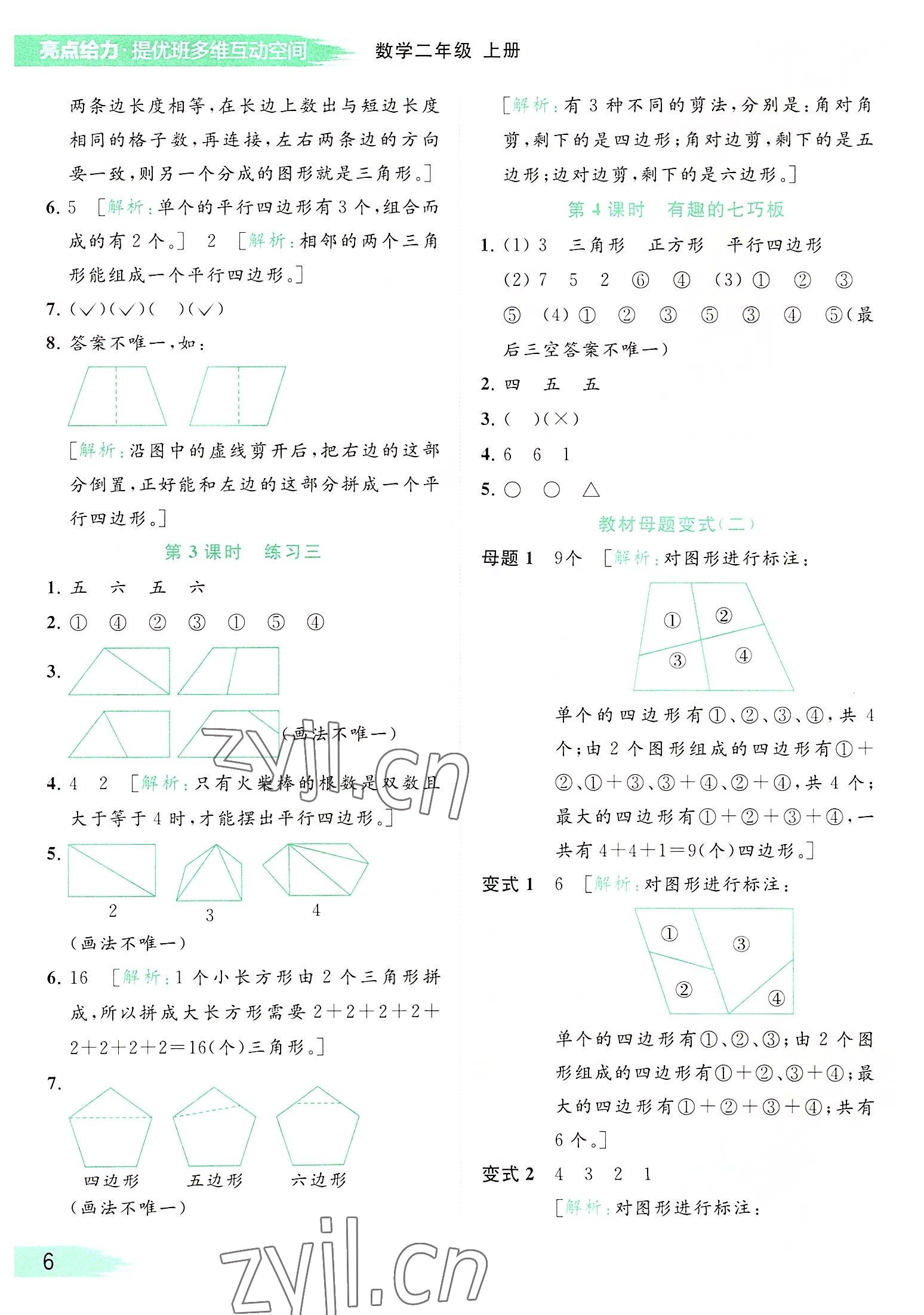 2022年亮點給力提優(yōu)班多維互動空間二年級數(shù)學上冊蘇教版 參考答案第6頁