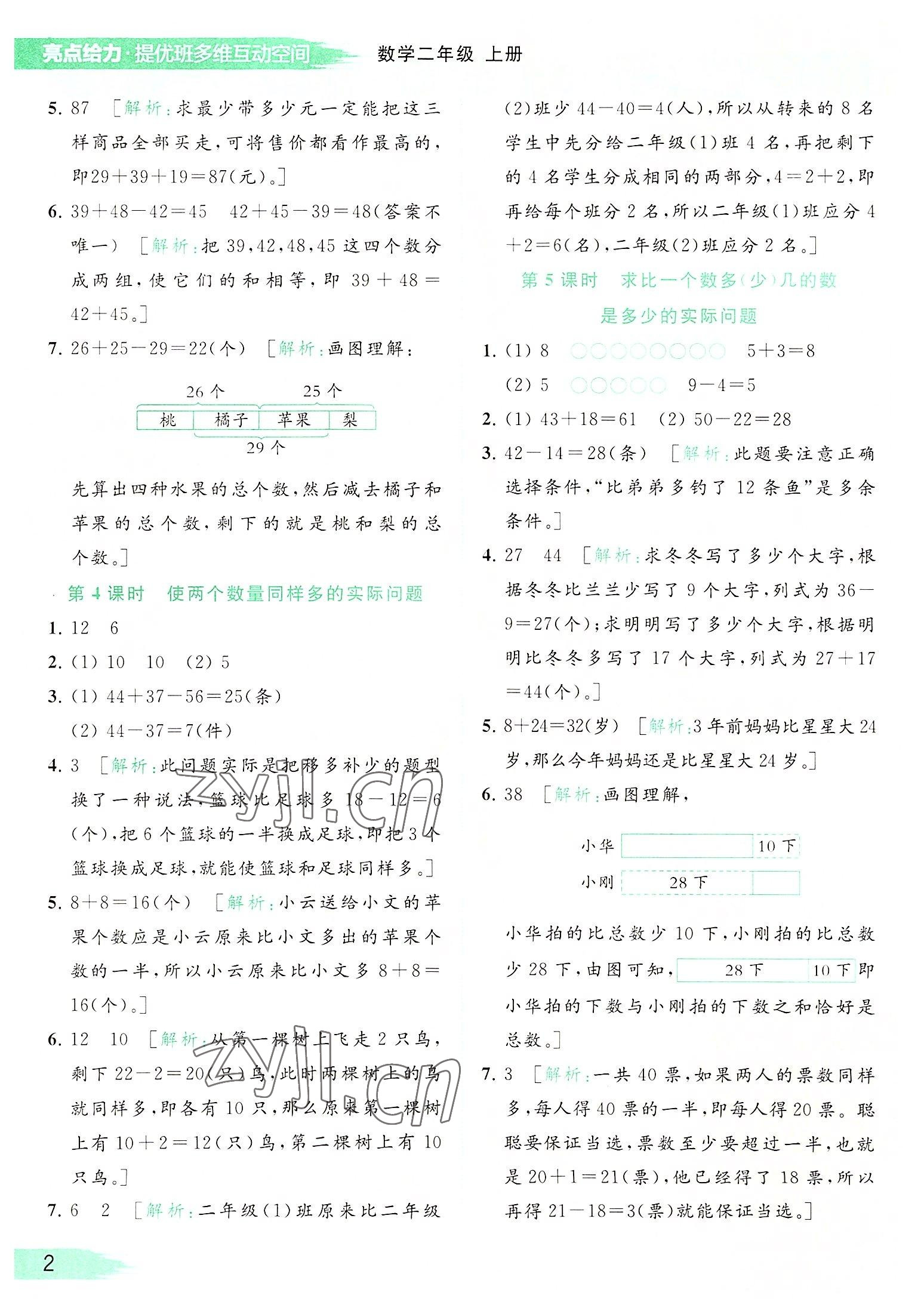 2022年亮點(diǎn)給力提優(yōu)班多維互動(dòng)空間二年級(jí)數(shù)學(xué)上冊(cè)蘇教版 參考答案第2頁(yè)