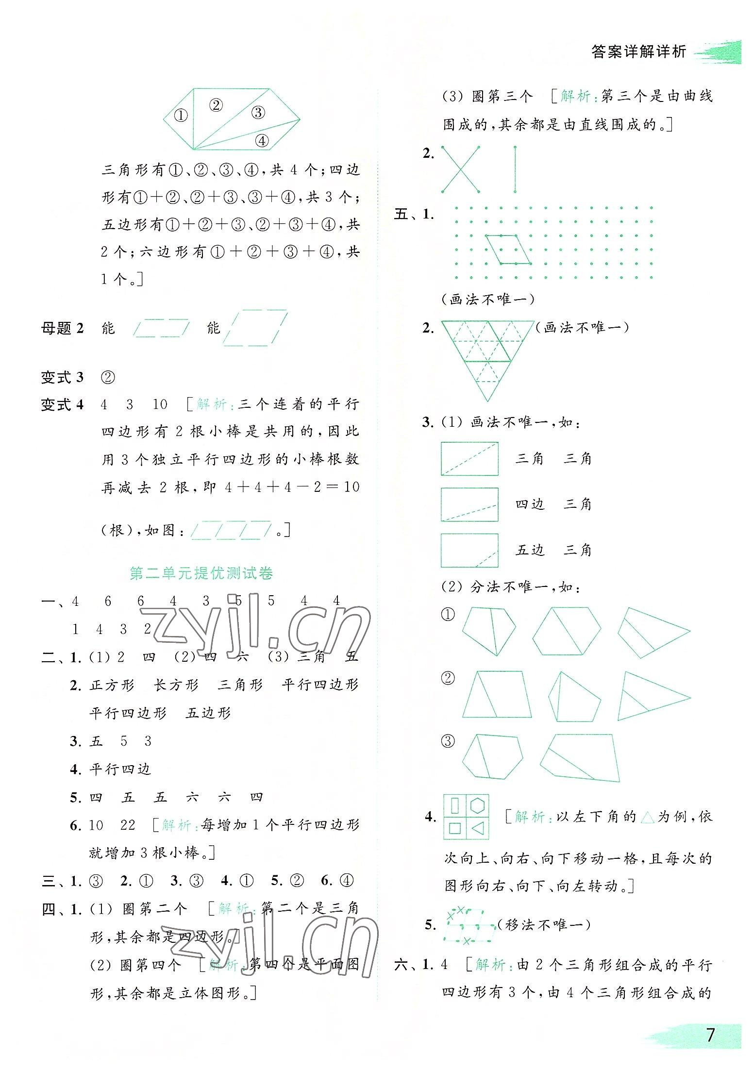 2022年亮點(diǎn)給力提優(yōu)班多維互動(dòng)空間二年級(jí)數(shù)學(xué)上冊(cè)蘇教版 參考答案第7頁