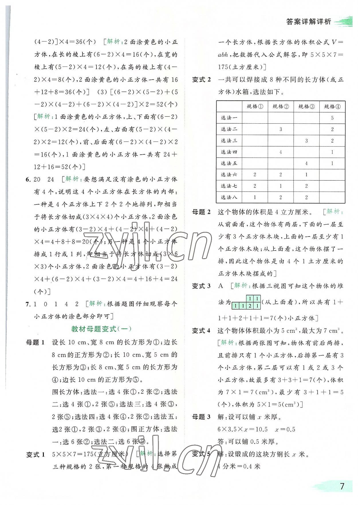 2022年亮點給力提優(yōu)班多維互動空間六年級數(shù)學上冊蘇教版 參考答案第7頁