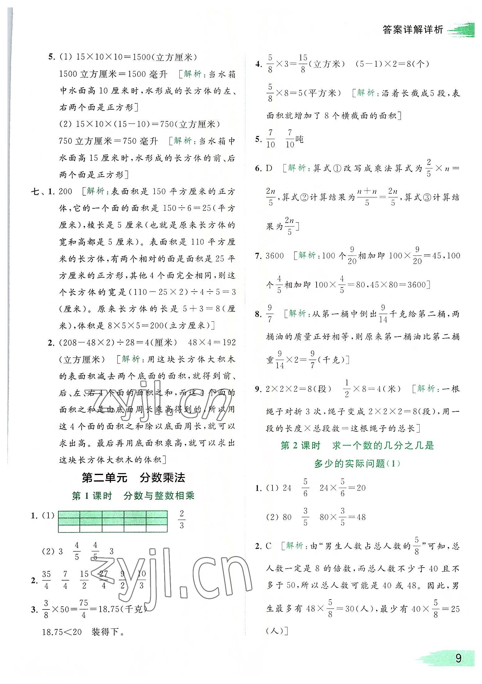 2022年亮點(diǎn)給力提優(yōu)班多維互動(dòng)空間六年級(jí)數(shù)學(xué)上冊(cè)蘇教版 參考答案第9頁