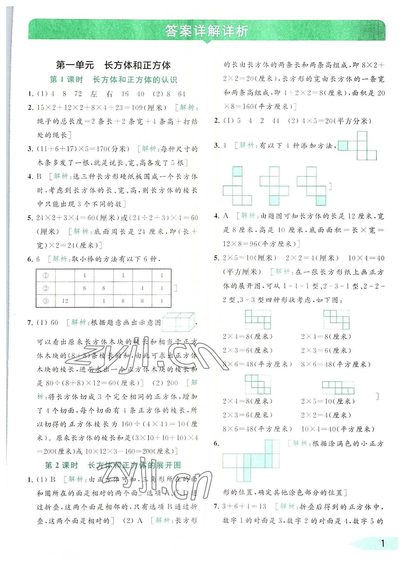 2022年亮點(diǎn)給力提優(yōu)班多維互動(dòng)空間六年級(jí)數(shù)學(xué)上冊(cè)蘇教版 參考答案第1頁(yè)