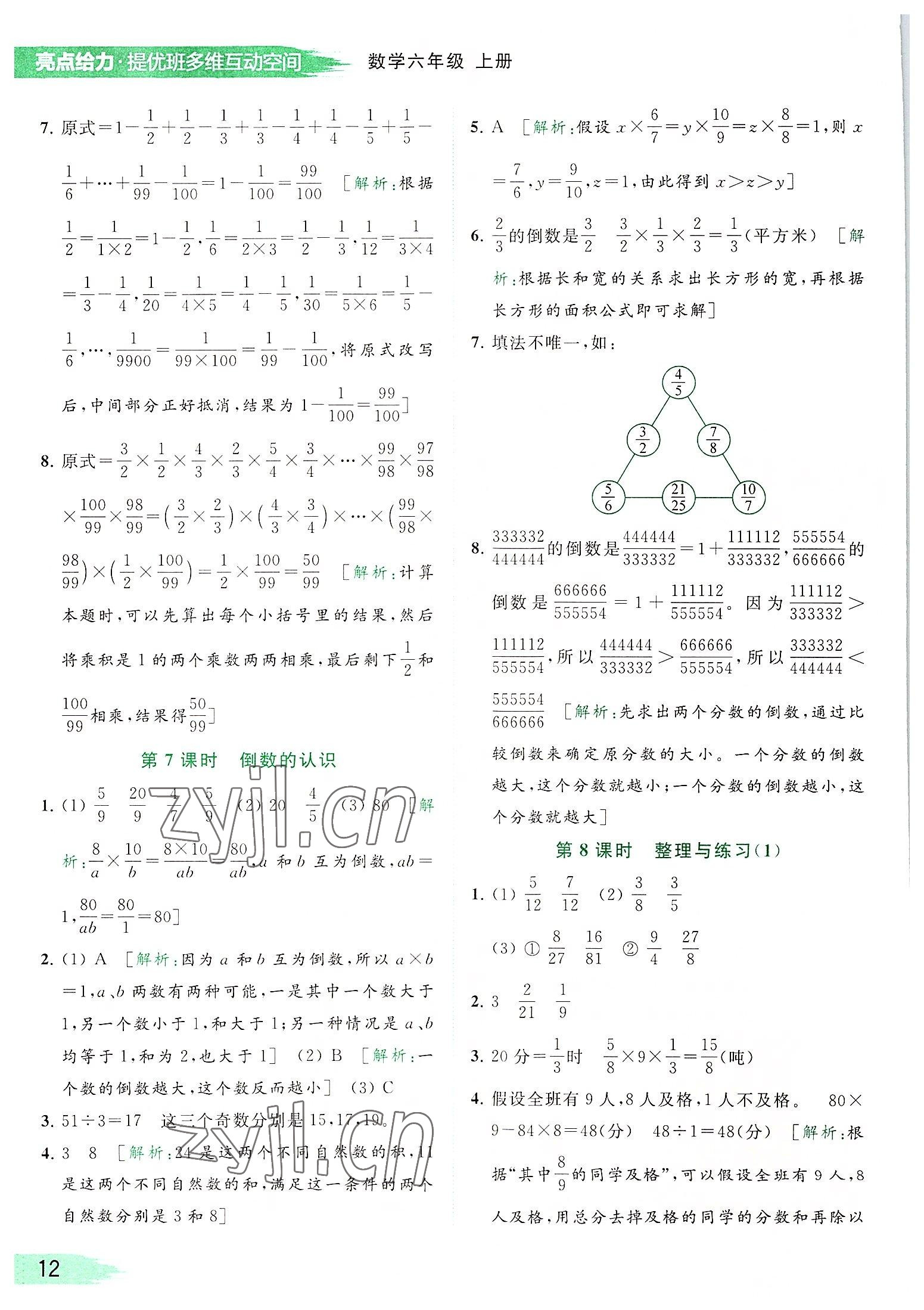 2022年亮點(diǎn)給力提優(yōu)班多維互動(dòng)空間六年級(jí)數(shù)學(xué)上冊(cè)蘇教版 參考答案第12頁(yè)