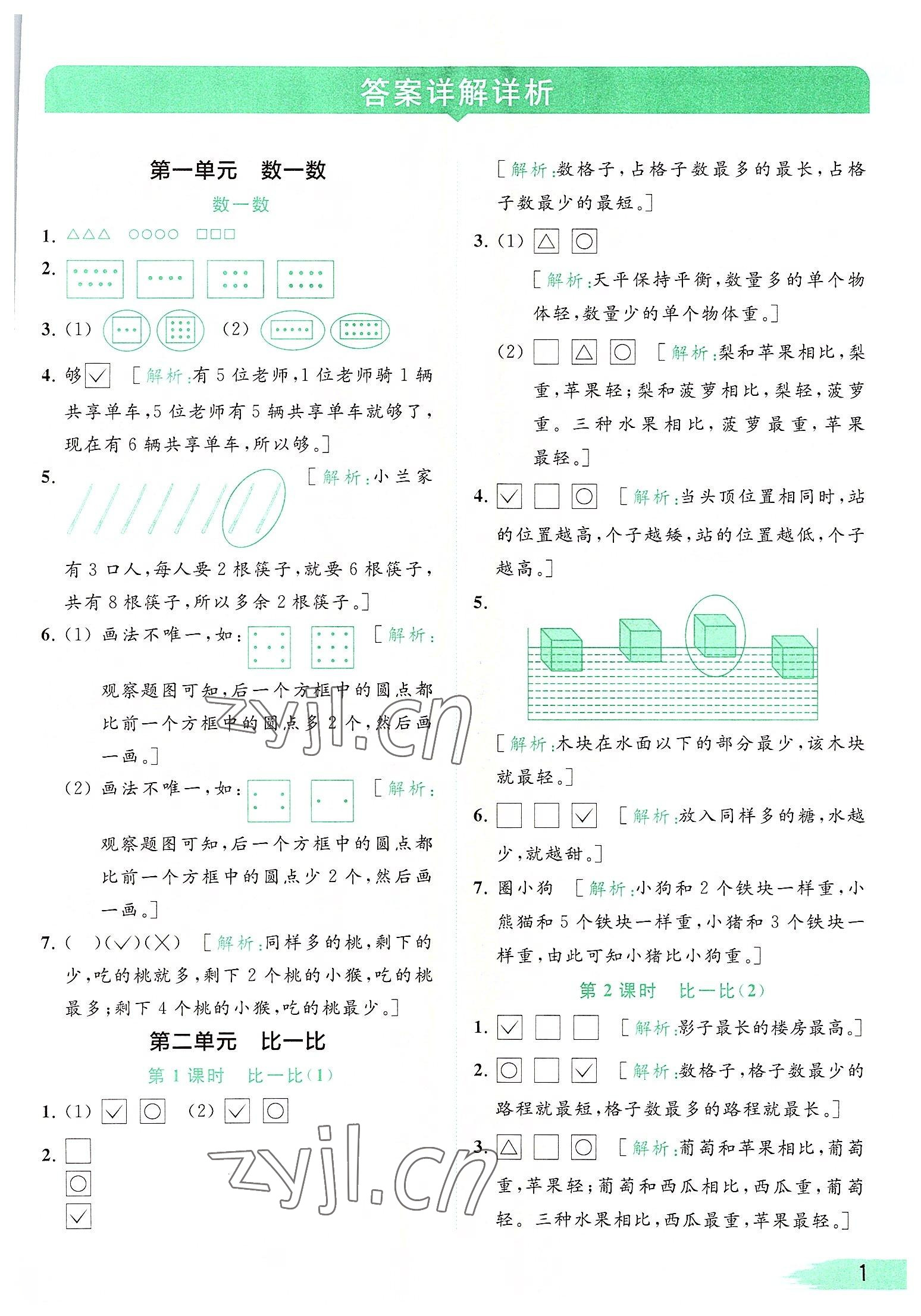 2022年亮點給力提優(yōu)班多維互動空間一年級數(shù)學上冊蘇教版 參考答案第1頁