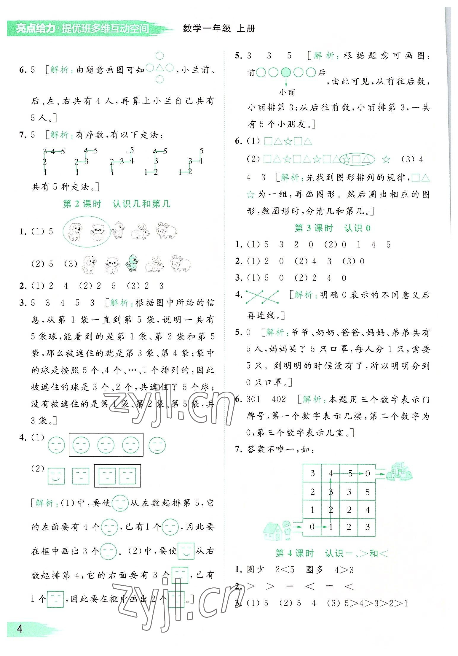 2022年亮點(diǎn)給力提優(yōu)班多維互動(dòng)空間一年級(jí)數(shù)學(xué)上冊(cè)蘇教版 參考答案第4頁