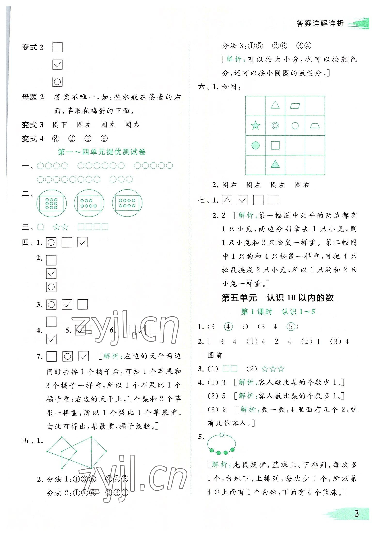 2022年亮點給力提優(yōu)班多維互動空間一年級數(shù)學(xué)上冊蘇教版 參考答案第3頁