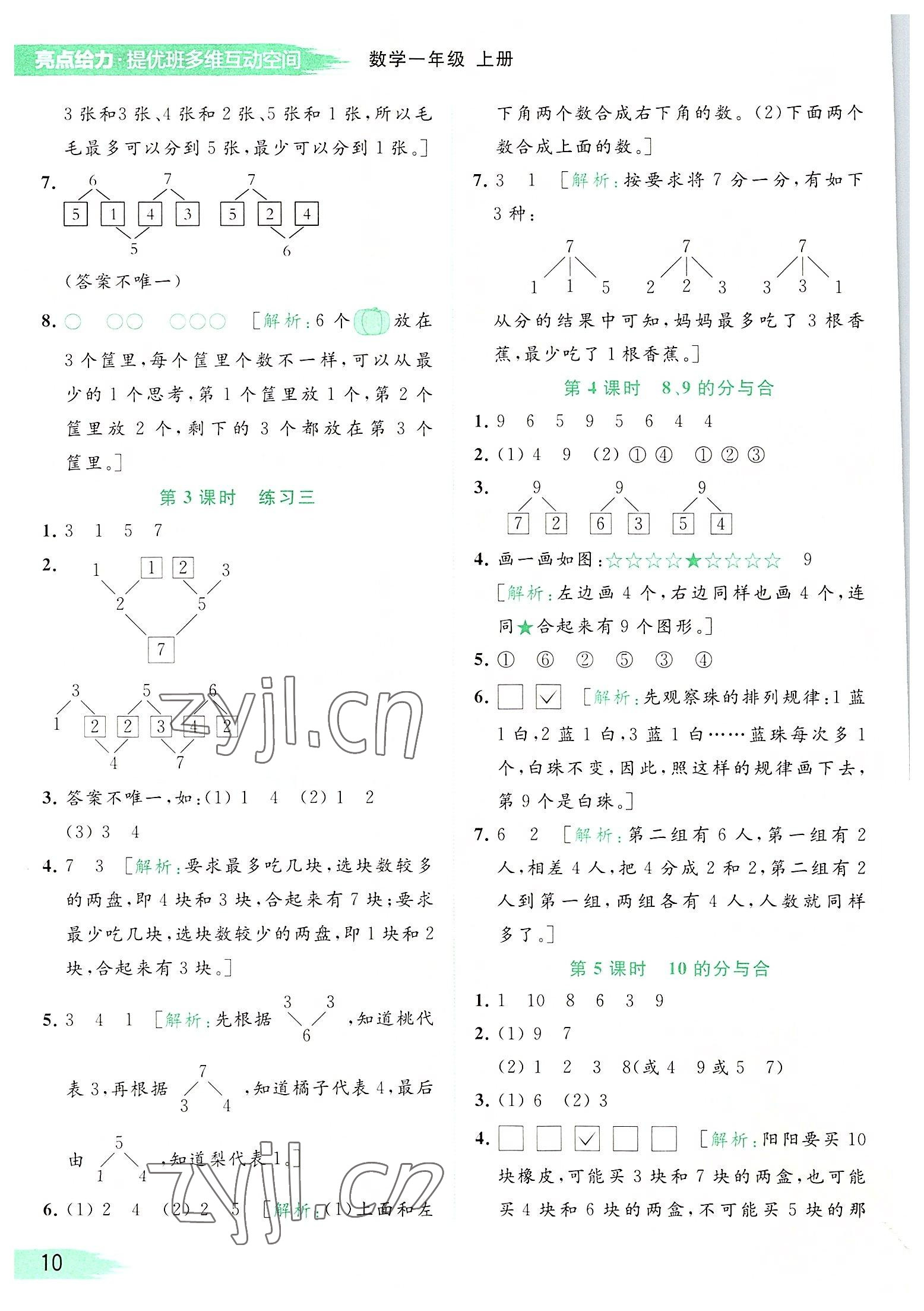 2022年亮點給力提優(yōu)班多維互動空間一年級數學上冊蘇教版 參考答案第10頁