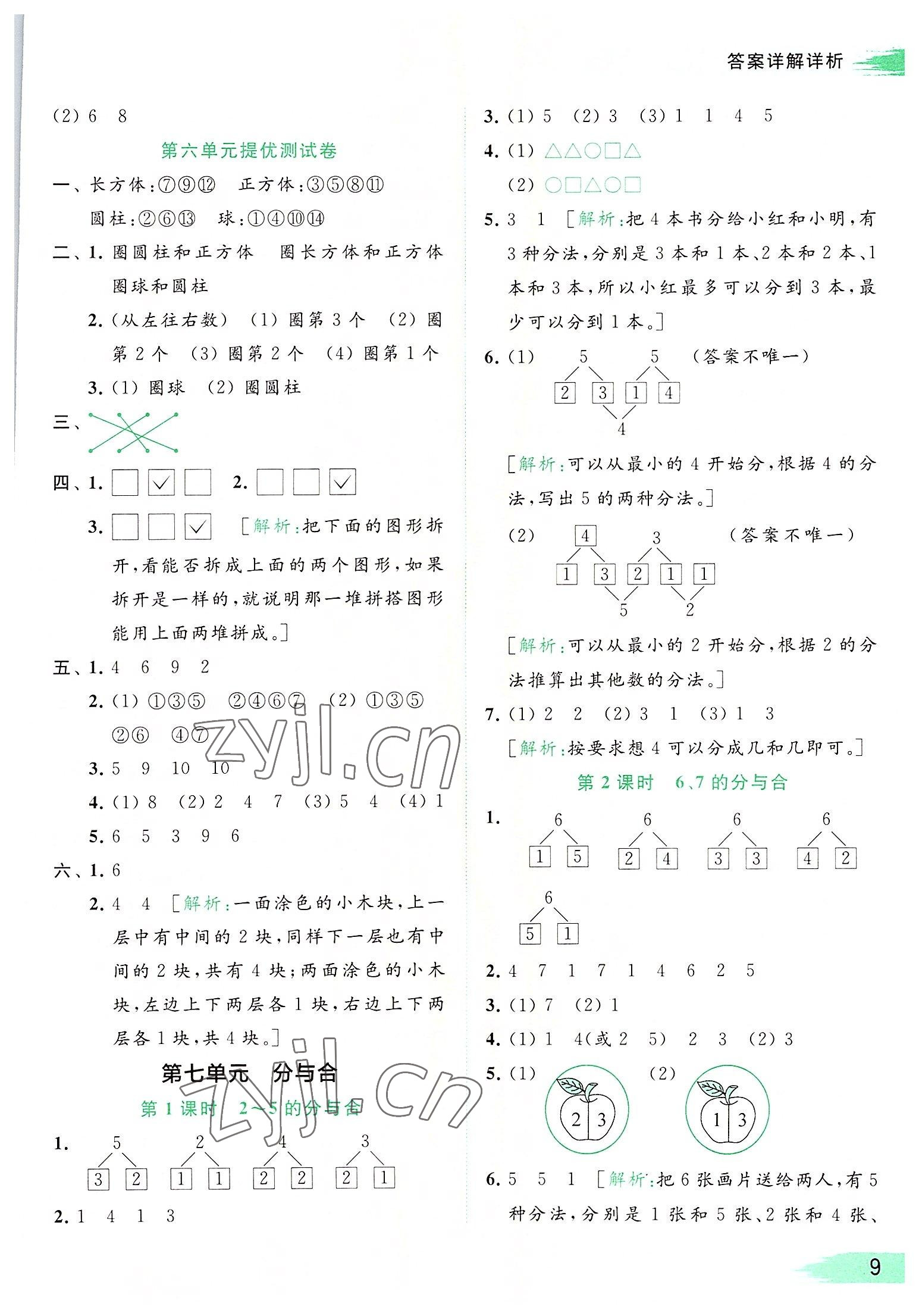 2022年亮點(diǎn)給力提優(yōu)班多維互動(dòng)空間一年級(jí)數(shù)學(xué)上冊蘇教版 參考答案第9頁