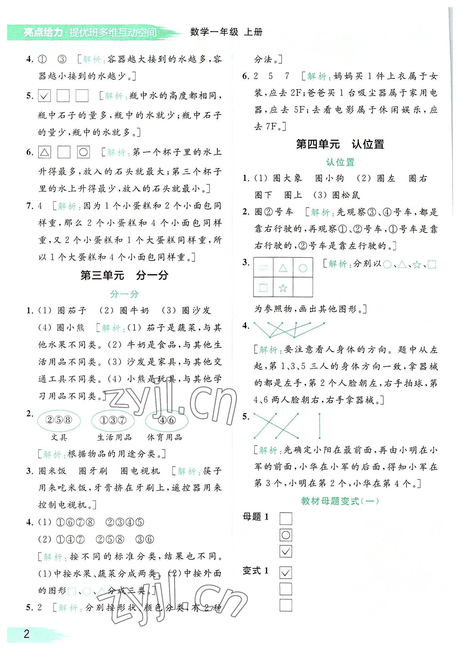 2022年亮點給力提優(yōu)班多維互動空間一年級數(shù)學(xué)上冊蘇教版 參考答案第2頁