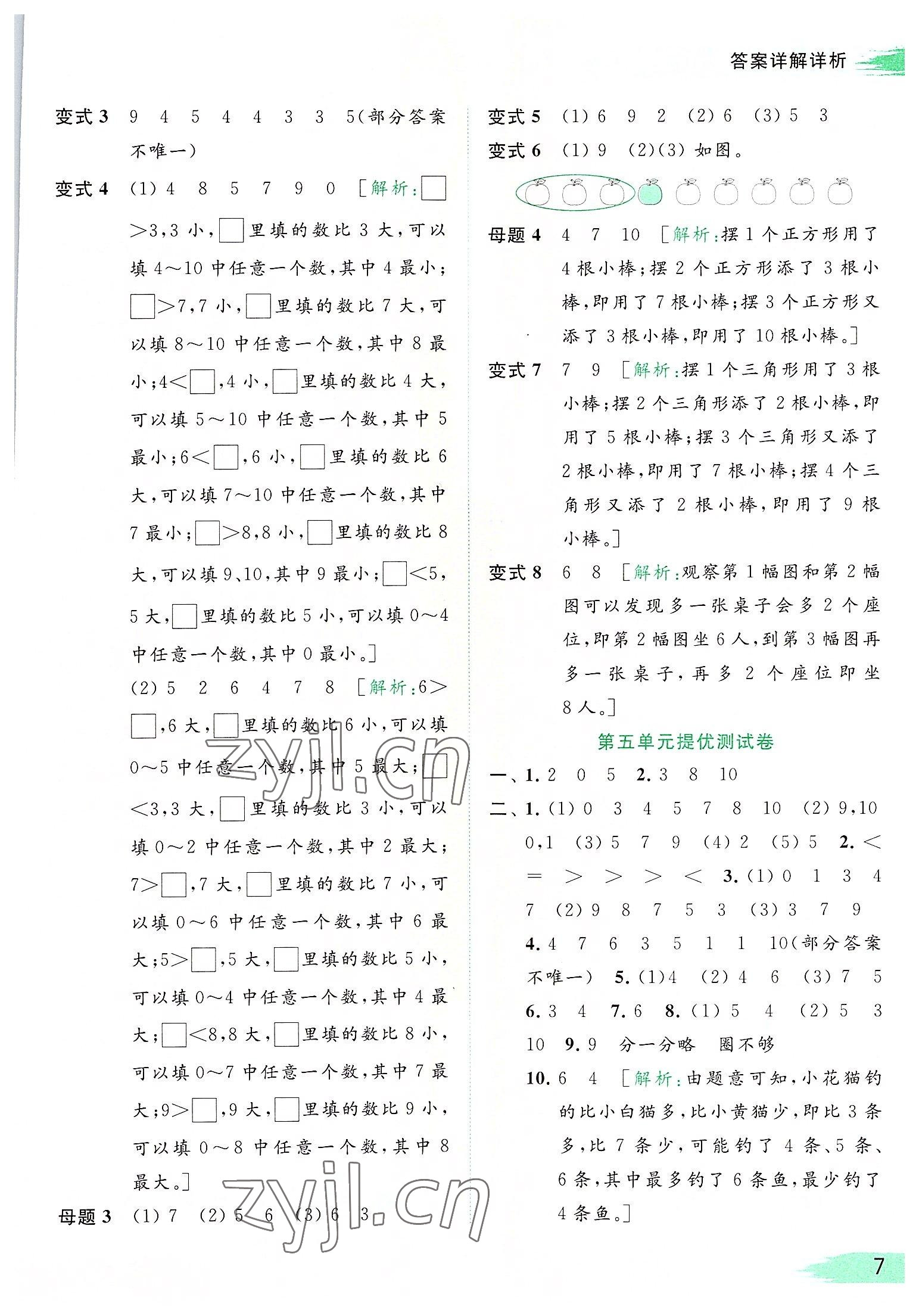 2022年亮點給力提優(yōu)班多維互動空間一年級數(shù)學上冊蘇教版 參考答案第7頁