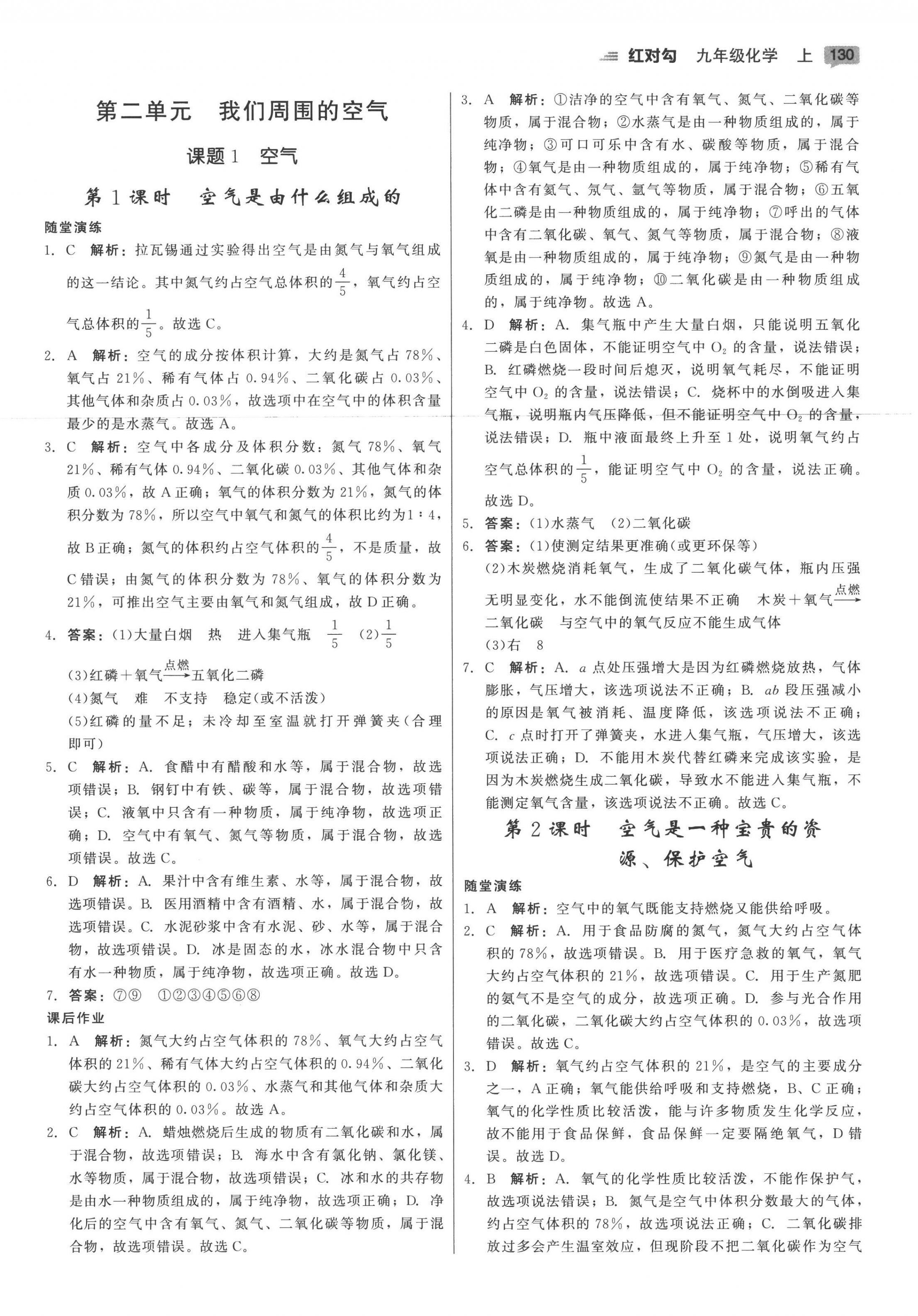 2022年紅對勾45分鐘作業(yè)與單元評估九年級化學(xué)上冊人教版 參考答案第6頁