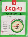 2022年紅對(duì)勾45分鐘作業(yè)與單元評(píng)估九年級(jí)化學(xué)上冊(cè)人教版