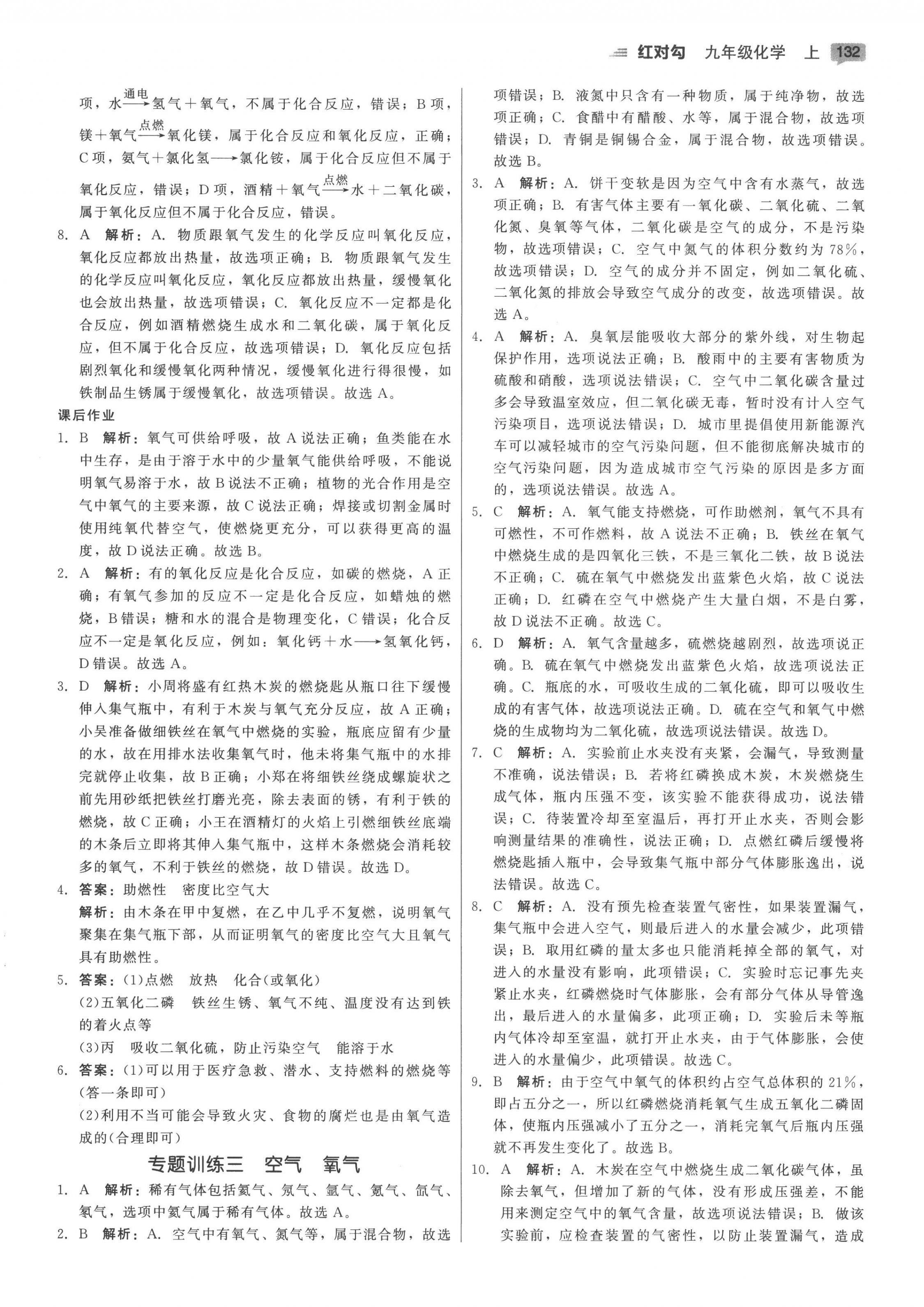 2022年紅對勾45分鐘作業(yè)與單元評估九年級化學(xué)上冊人教版 參考答案第8頁