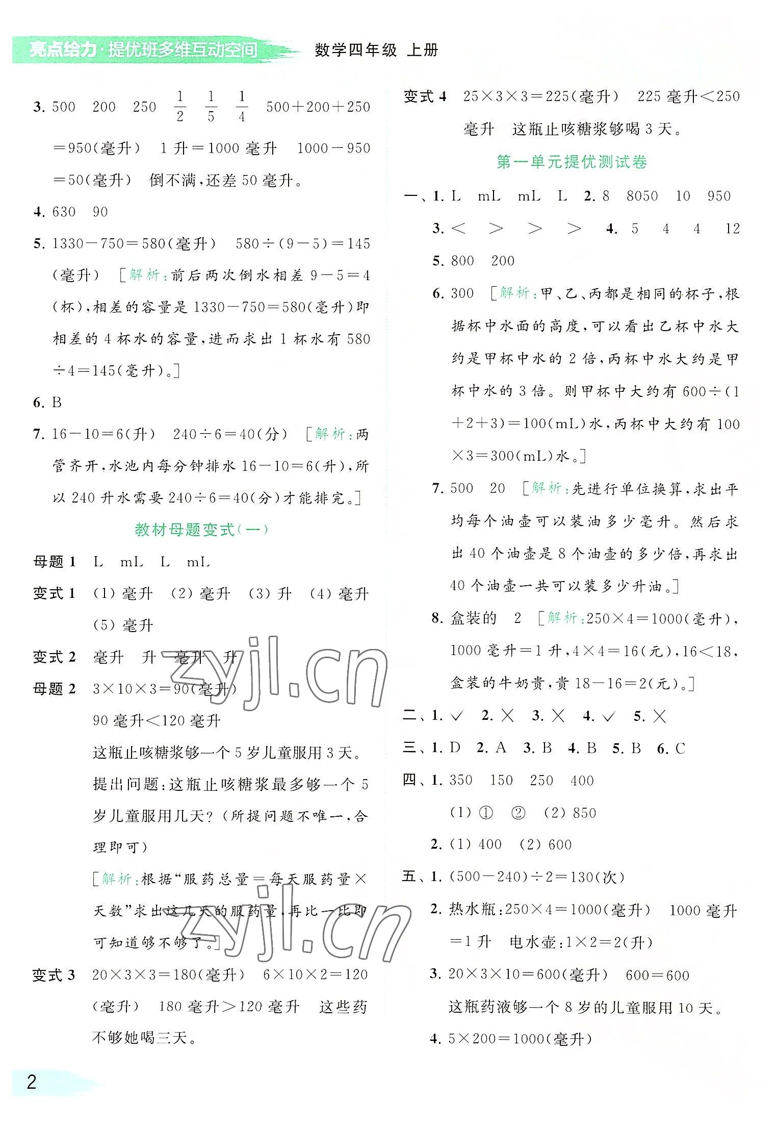 2022年亮點(diǎn)給力提優(yōu)班多維互動(dòng)空間四年級(jí)數(shù)學(xué)上冊(cè)蘇教版 參考答案第2頁(yè)