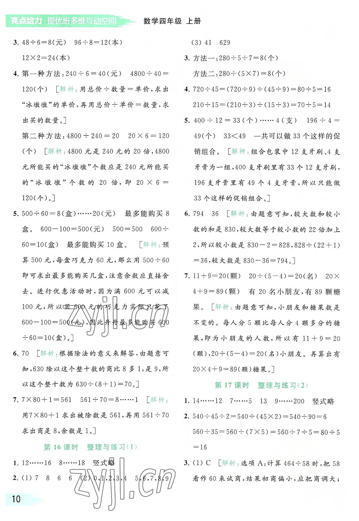 2022年亮點給力提優(yōu)班多維互動空間四年級數(shù)學(xué)上冊蘇教版 參考答案第10頁