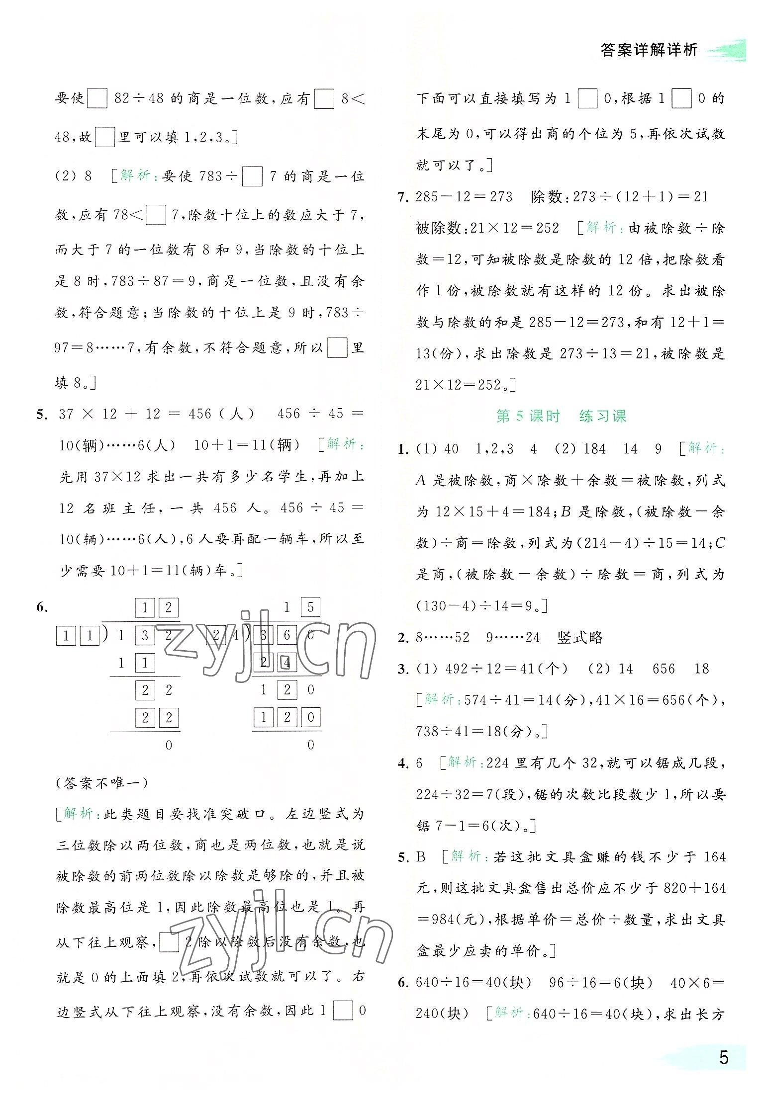 2022年亮點給力提優(yōu)班多維互動空間四年級數(shù)學上冊蘇教版 參考答案第5頁