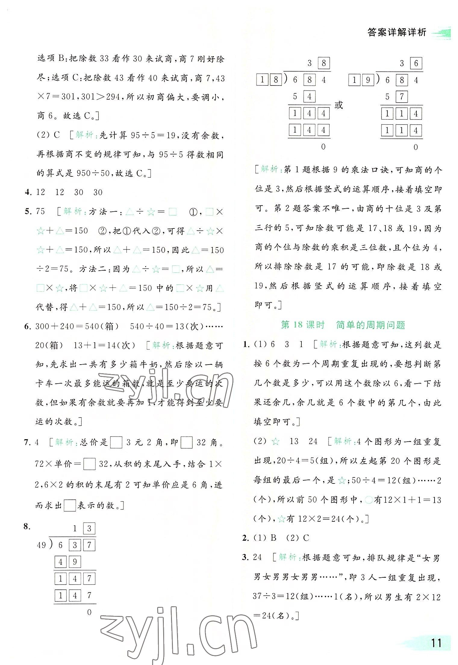 2022年亮點(diǎn)給力提優(yōu)班多維互動(dòng)空間四年級(jí)數(shù)學(xué)上冊(cè)蘇教版 參考答案第11頁