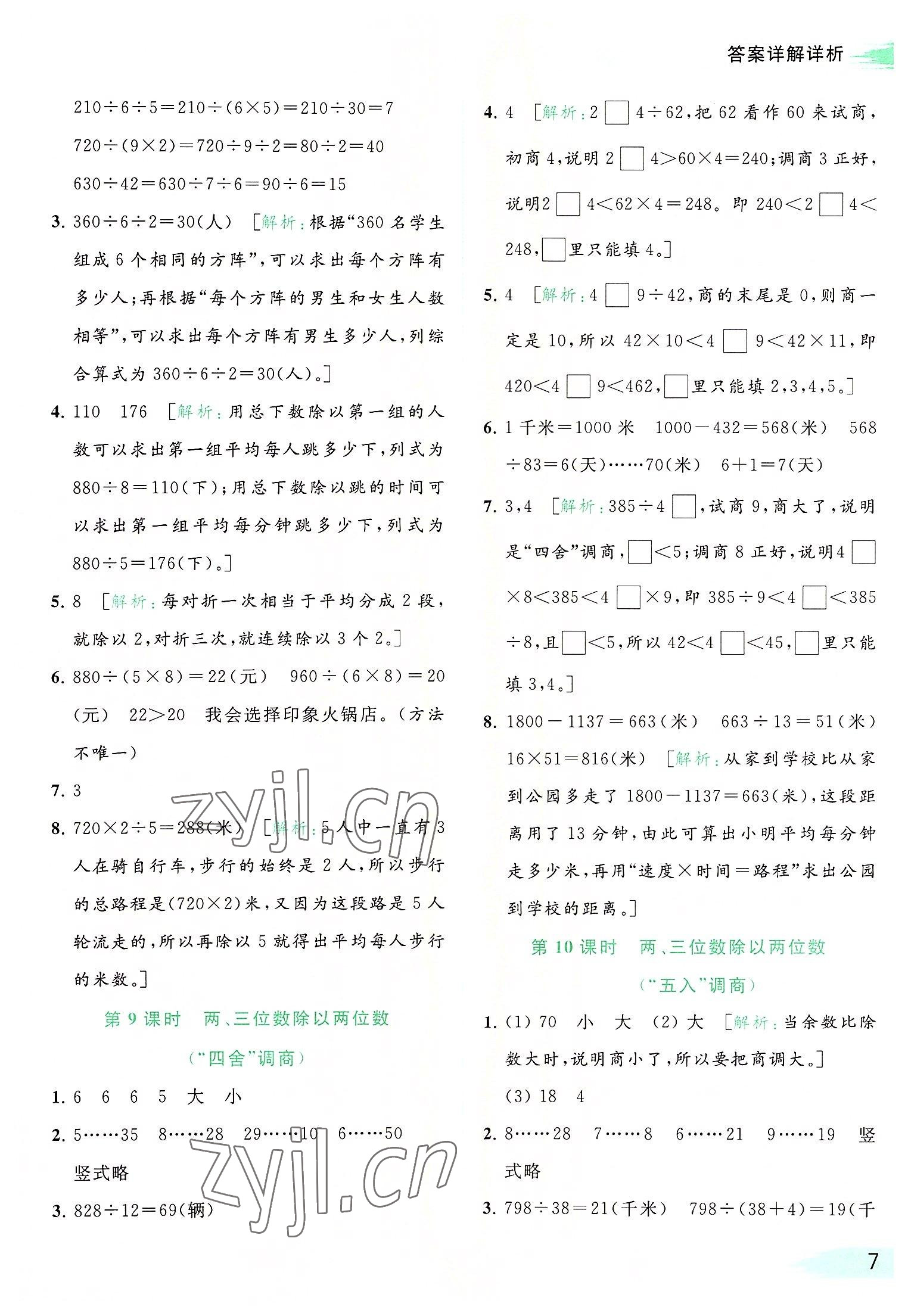 2022年亮點(diǎn)給力提優(yōu)班多維互動(dòng)空間四年級(jí)數(shù)學(xué)上冊(cè)蘇教版 參考答案第7頁(yè)