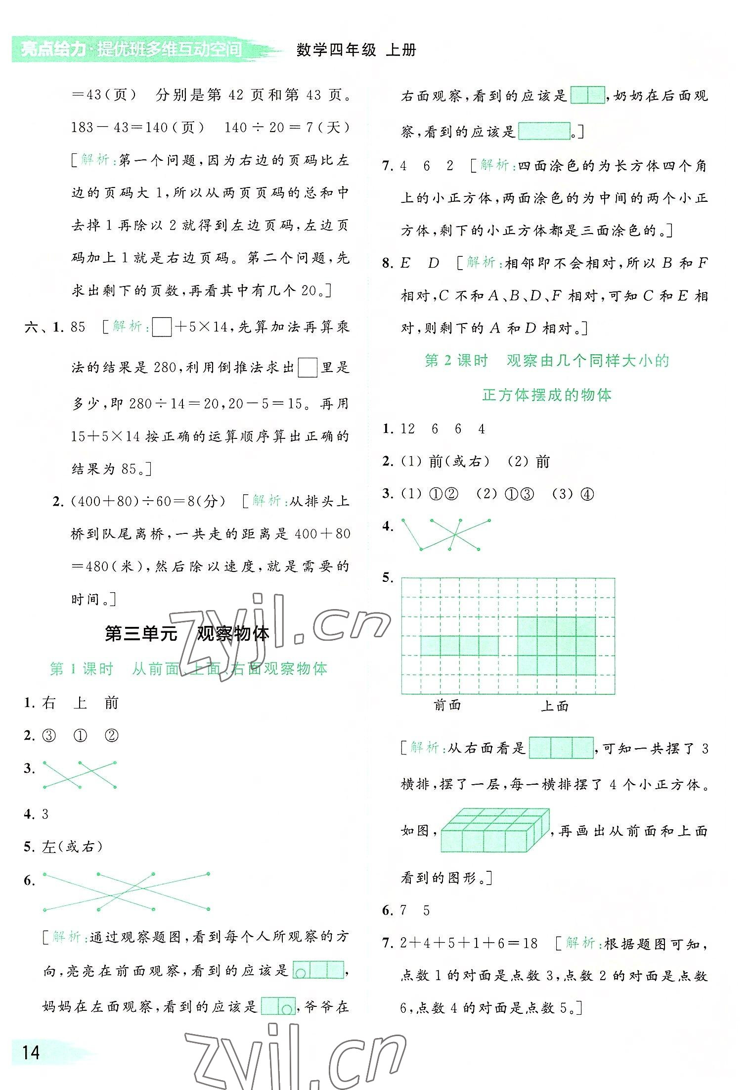 2022年亮點給力提優(yōu)班多維互動空間四年級數(shù)學(xué)上冊蘇教版 參考答案第14頁