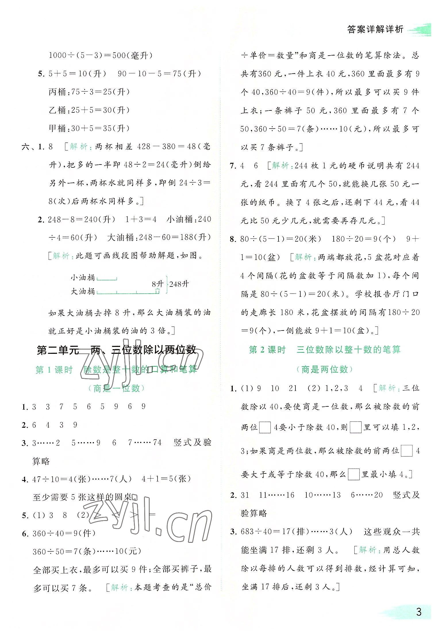 2022年亮點給力提優(yōu)班多維互動空間四年級數(shù)學(xué)上冊蘇教版 參考答案第3頁