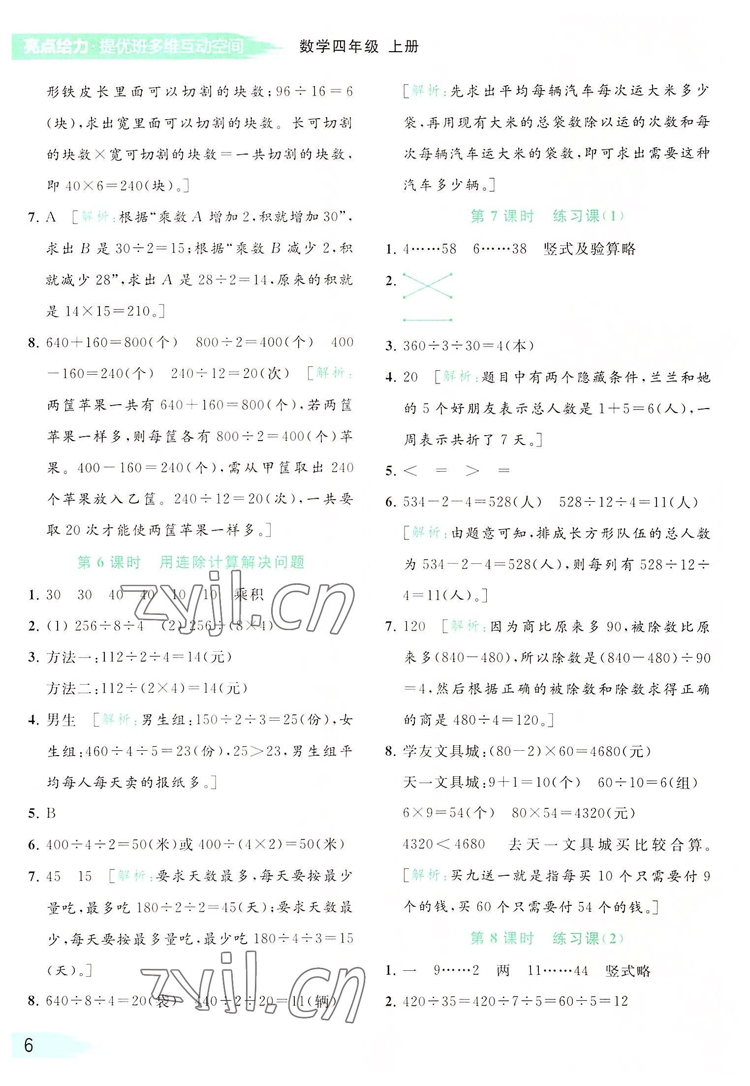 2022年亮點給力提優(yōu)班多維互動空間四年級數(shù)學(xué)上冊蘇教版 參考答案第6頁