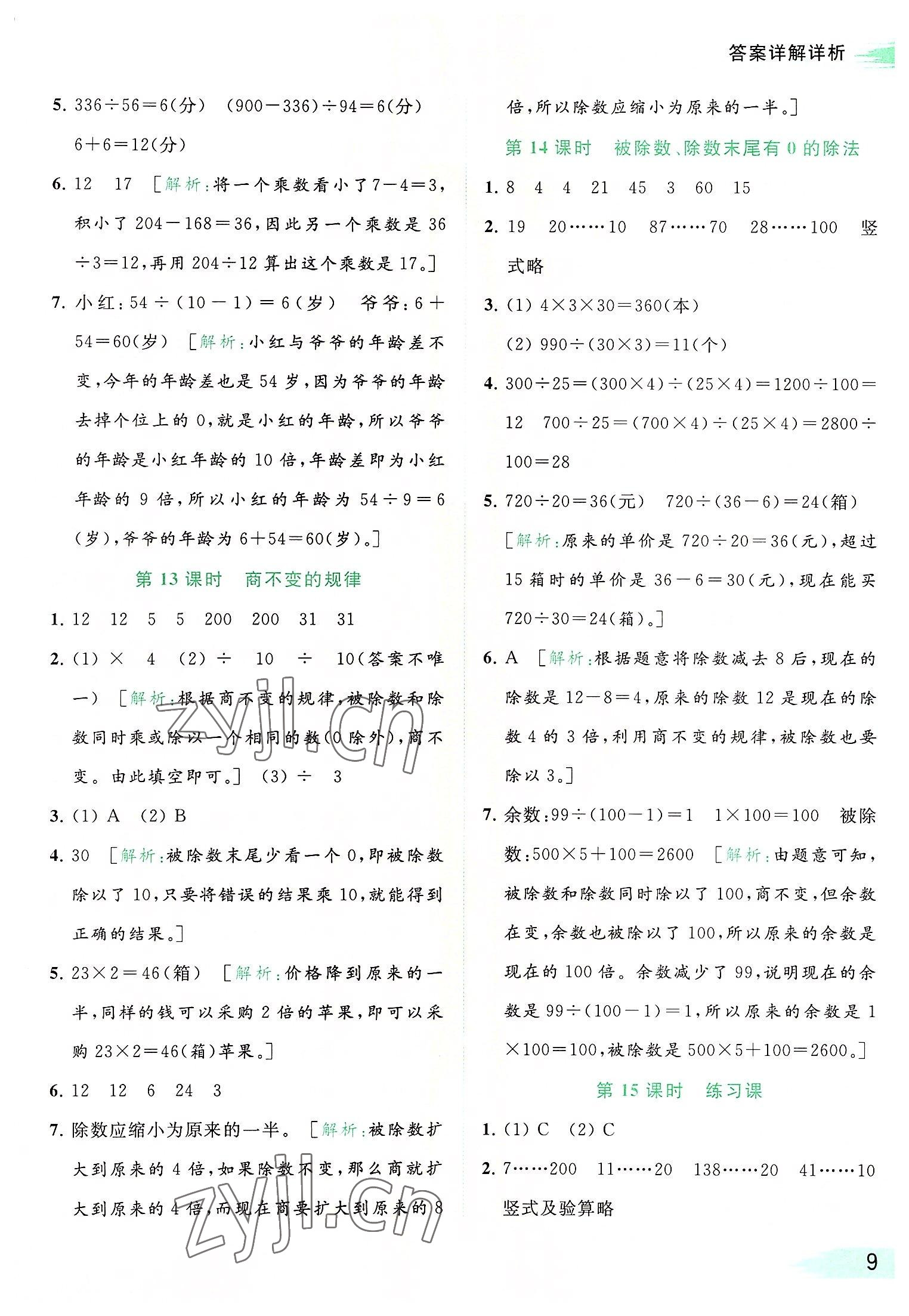 2022年亮點給力提優(yōu)班多維互動空間四年級數(shù)學上冊蘇教版 參考答案第9頁