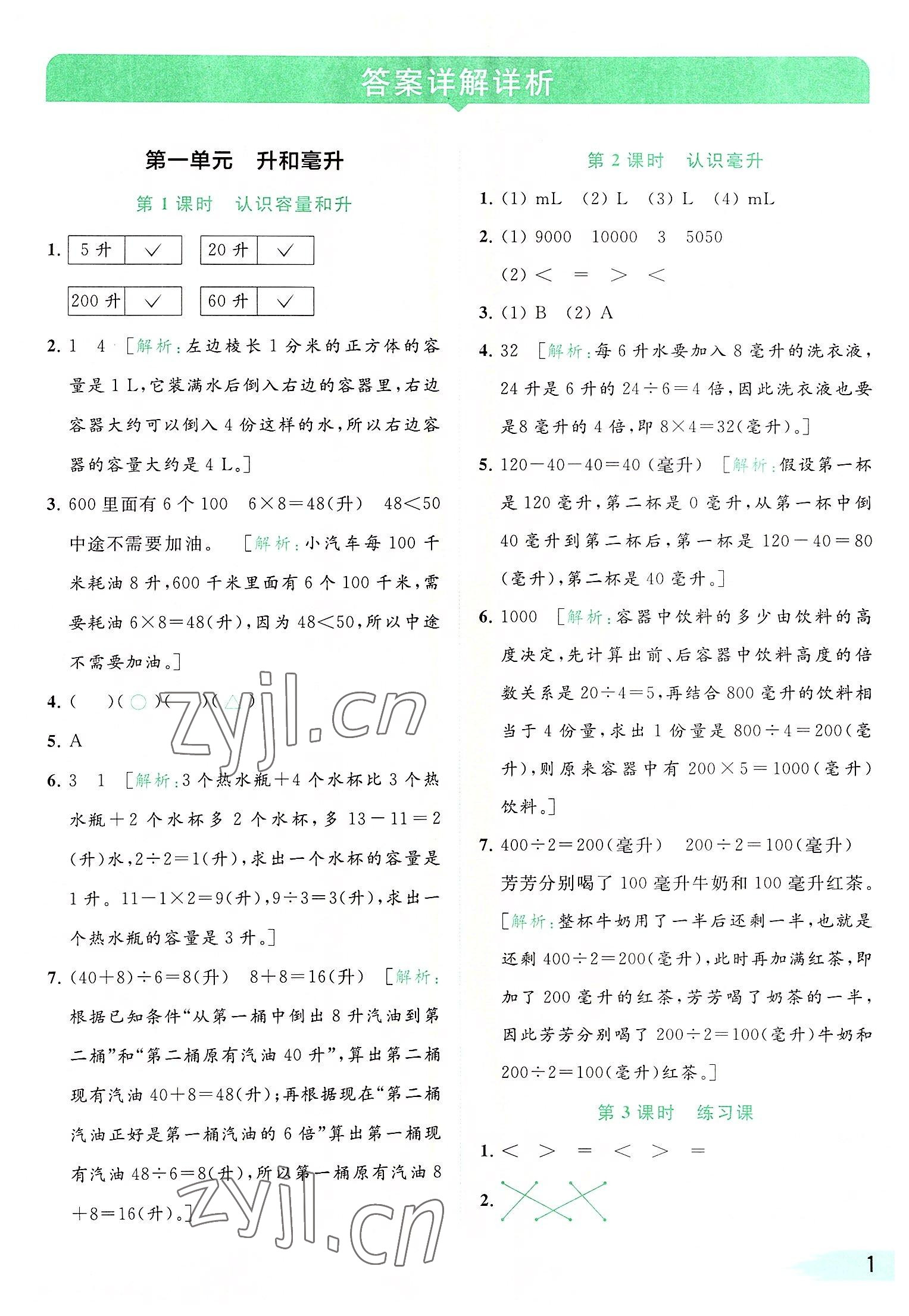 2022年亮點給力提優(yōu)班多維互動空間四年級數(shù)學(xué)上冊蘇教版 參考答案第1頁