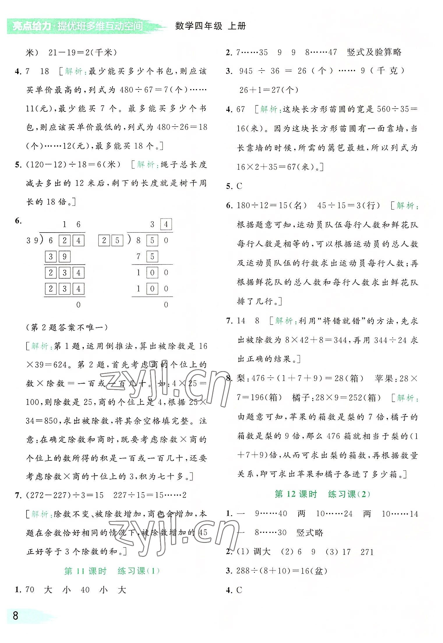 2022年亮點給力提優(yōu)班多維互動空間四年級數(shù)學(xué)上冊蘇教版 參考答案第8頁