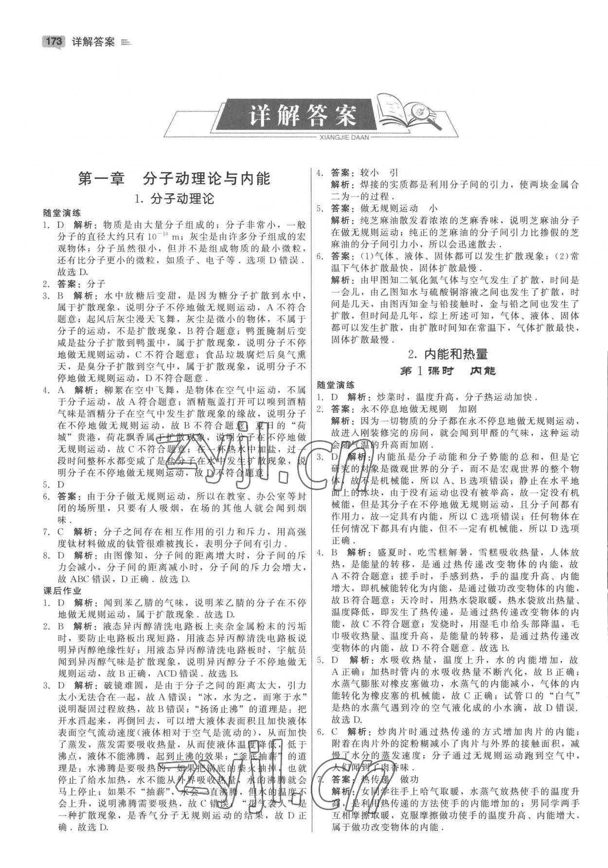 2022年紅對勾45分鐘作業(yè)與單元評估九年級物理全一冊教科版 參考答案第1頁