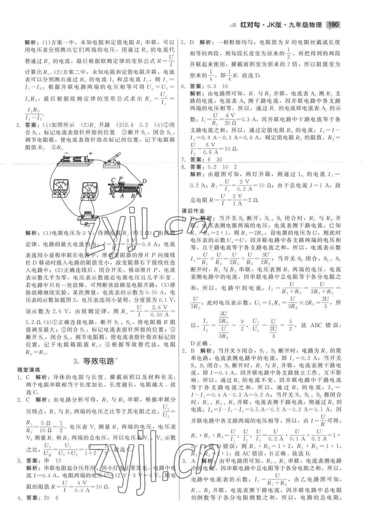 2022年红对勾45分钟作业与单元评估九年级物理全一册教科版 参考答案第18页