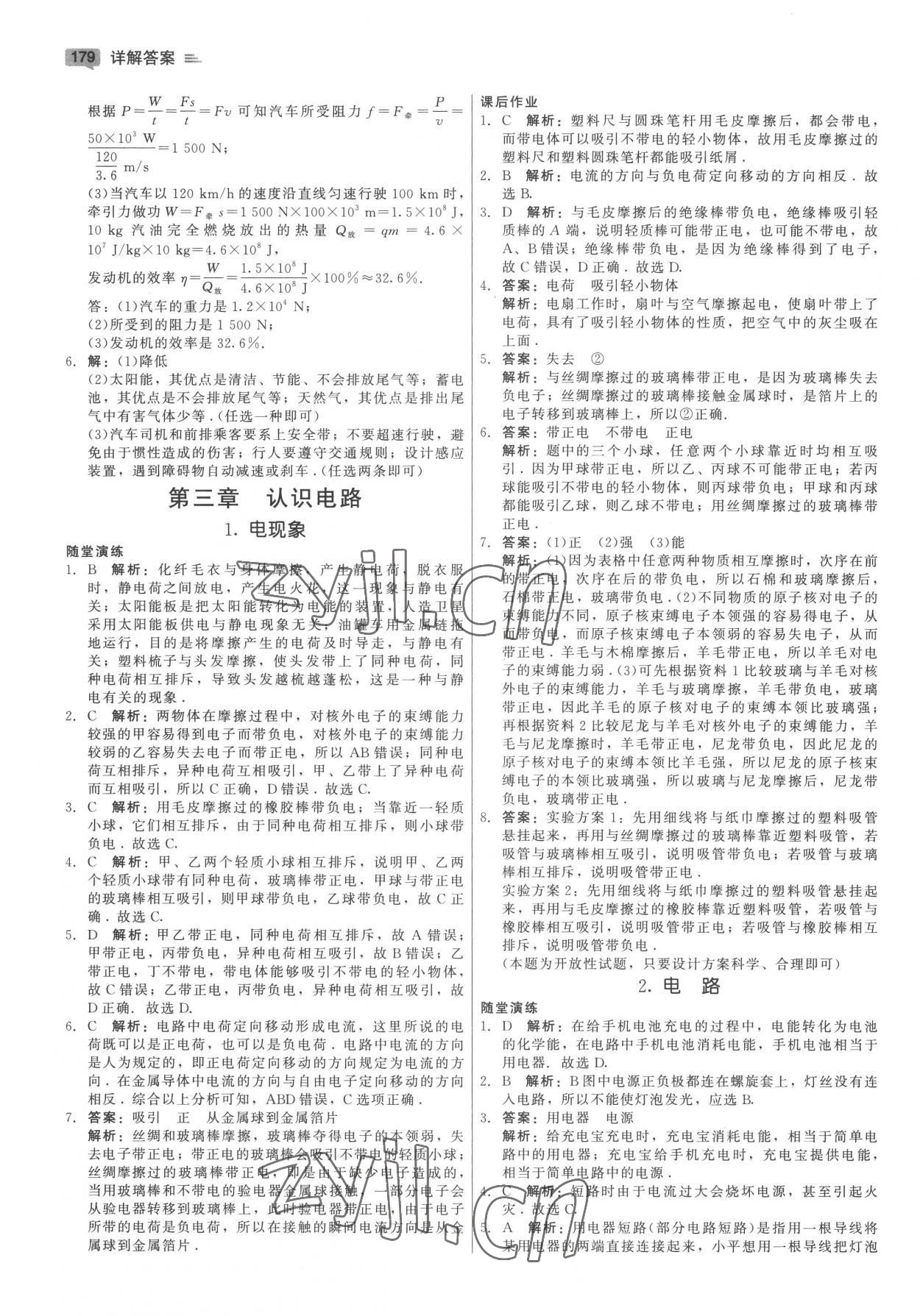 2022年紅對勾45分鐘作業(yè)與單元評估九年級物理全一冊教科版 參考答案第7頁