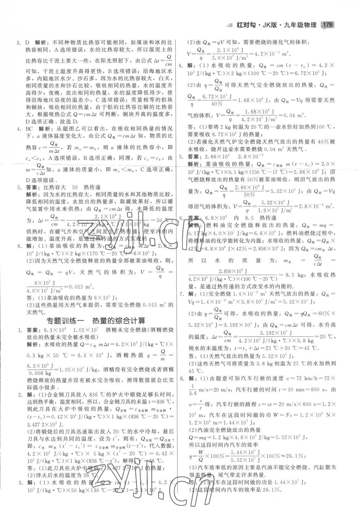 2022年紅對勾45分鐘作業(yè)與單元評估九年級物理全一冊教科版 參考答案第4頁