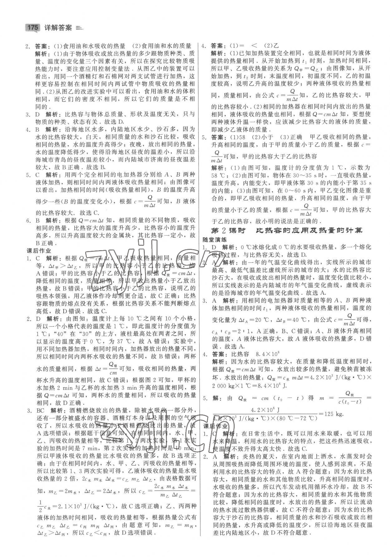 2022年红对勾45分钟作业与单元评估九年级物理全一册教科版 参考答案第3页