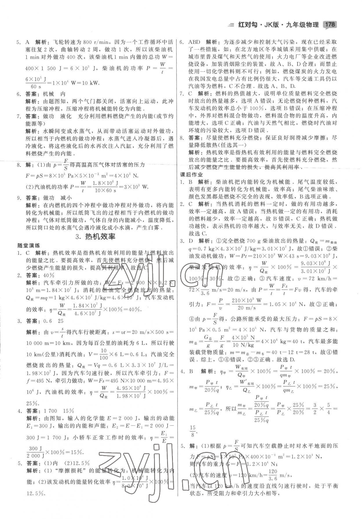 2022年红对勾45分钟作业与单元评估九年级物理全一册教科版 参考答案第6页