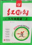 2022年紅對勾45分鐘作業(yè)與單元評估九年級英語上冊外研版